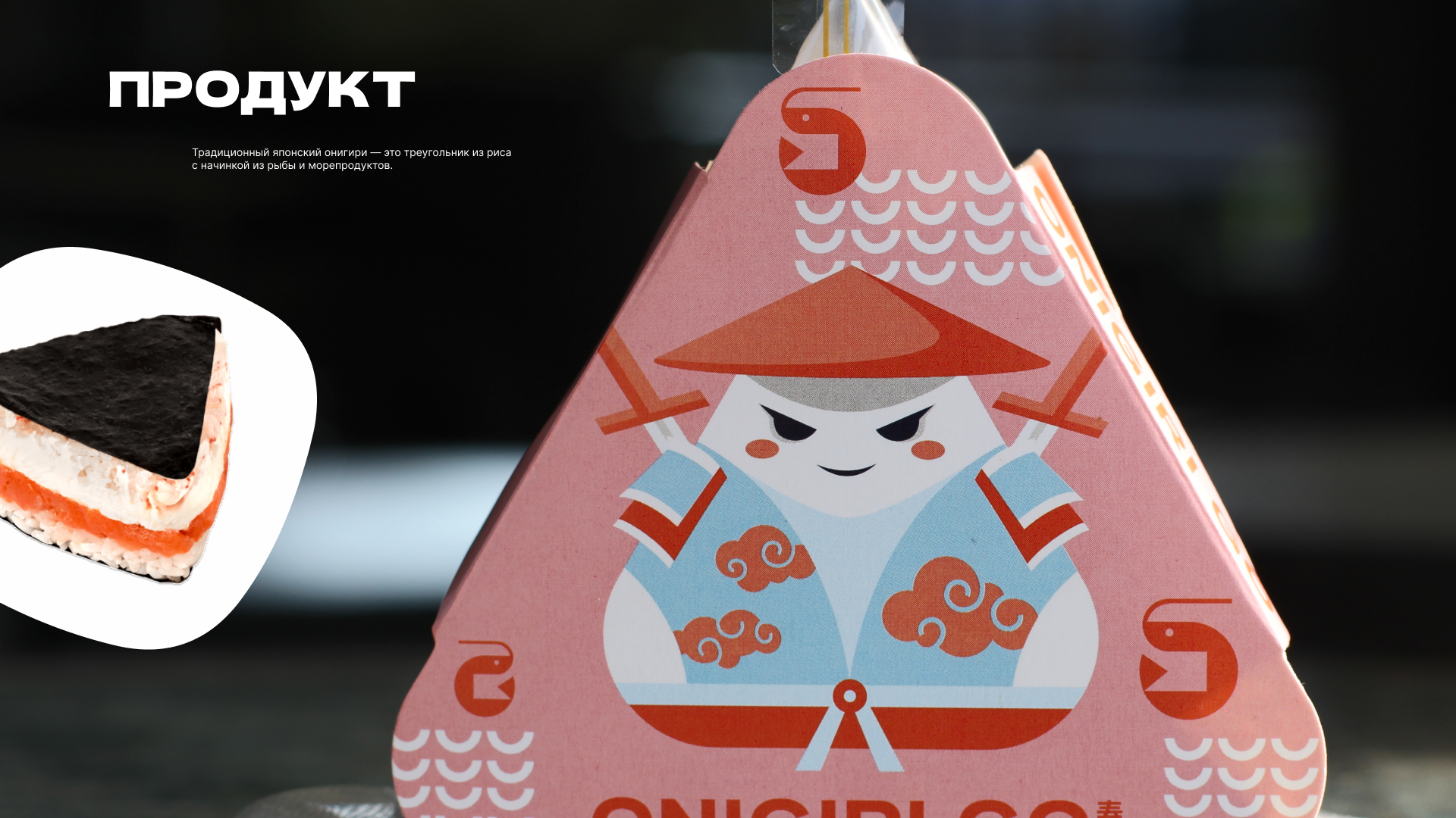 Упаковка торговых точек Онигири Го — Изображение №8 — Брендинг на Dprofile