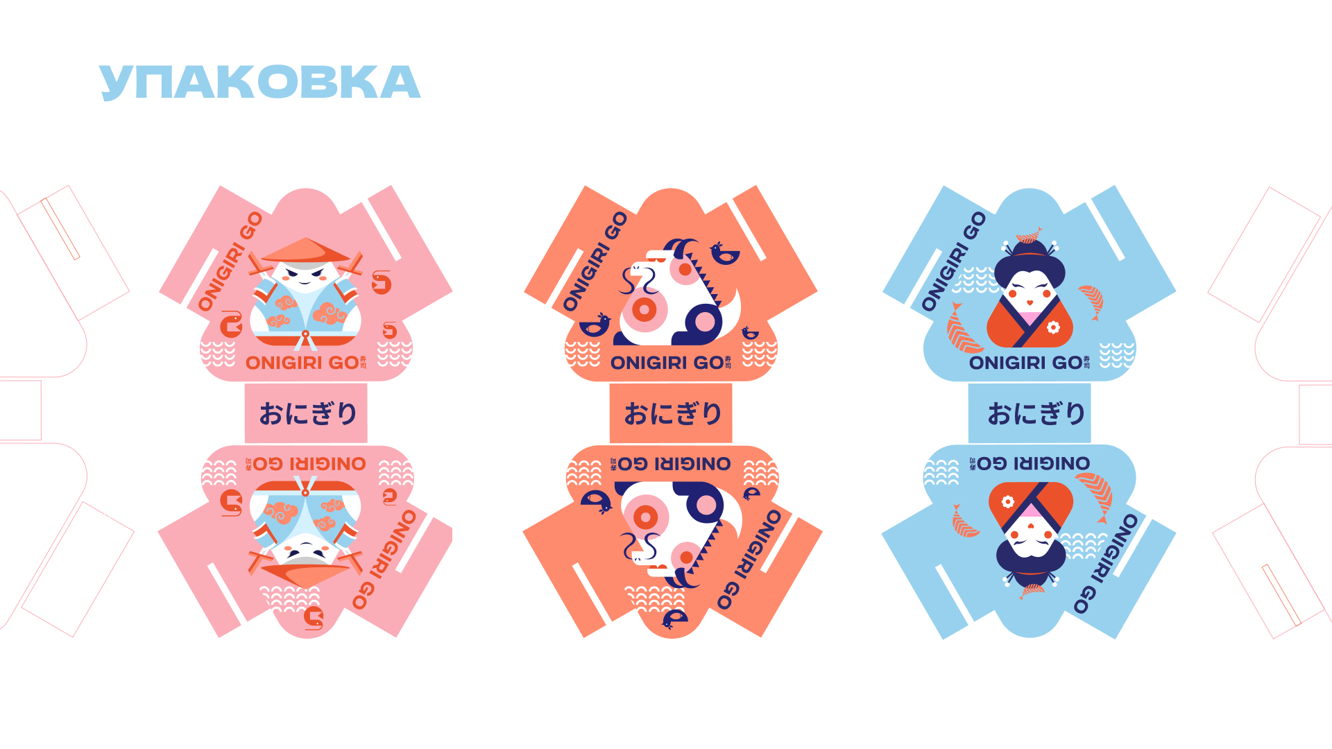 Упаковка торговых точек Онигири Го — Изображение №9 — Брендинг на Dprofile