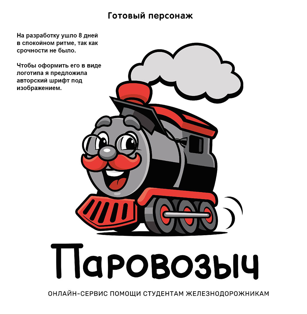 Персонаж для онлайн-сервиса Паровозыч — Изображение №6 — Брендинг, Иллюстрация на Dprofile