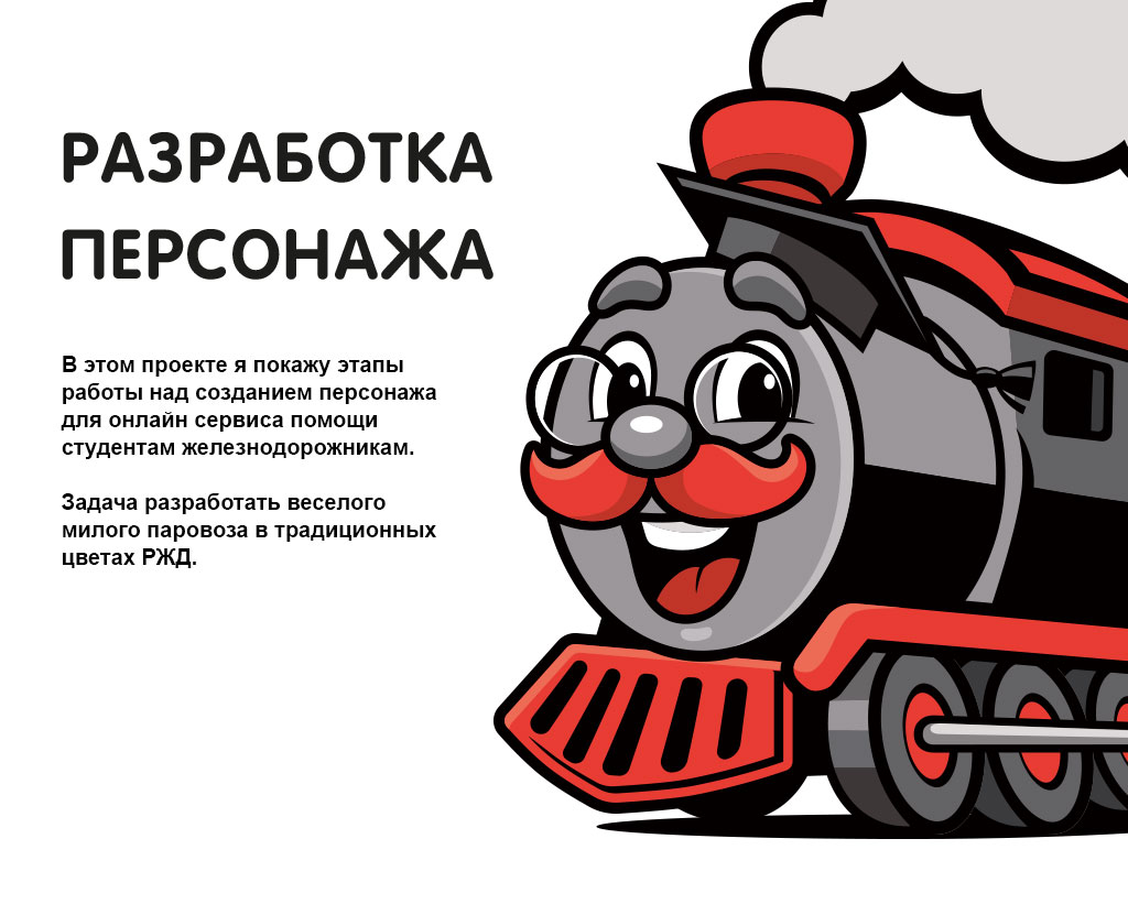 Персонаж для онлайн-сервиса Паровозыч — Изображение №1 — Брендинг, Иллюстрация на Dprofile