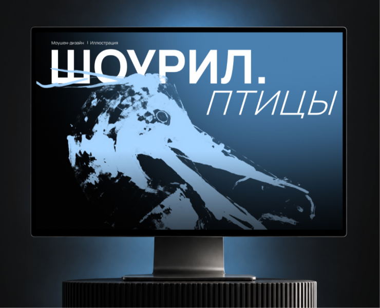 ПТИЦЫ | ИЛЛЮСТРАТИВНЫЙ МОУШЕН-ШОУРИЛ — Иллюстрация, Анимация на Dprofile