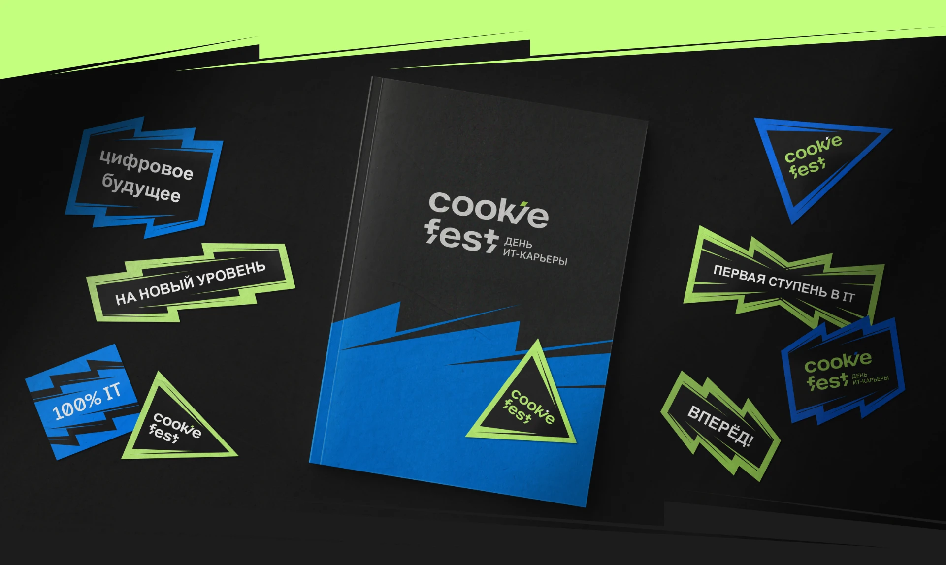 COOKIE FEST — ребрендинг карьерного IT-фестиваля — Изображение №6 — Брендинг на Dprofile