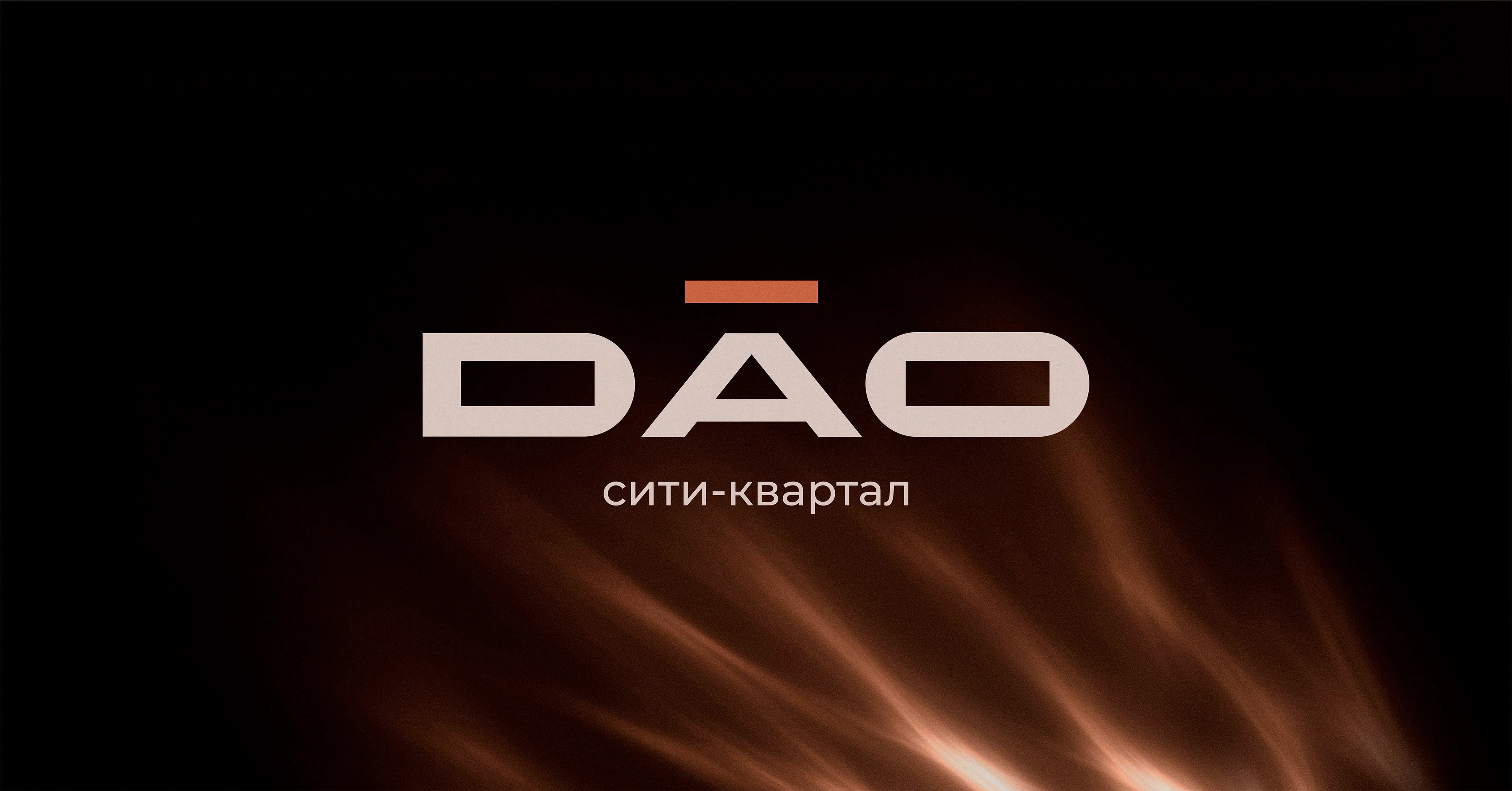 Сити-квартал Дао: когда название строит образ — Изображение №1 — Брендинг на Dprofile
