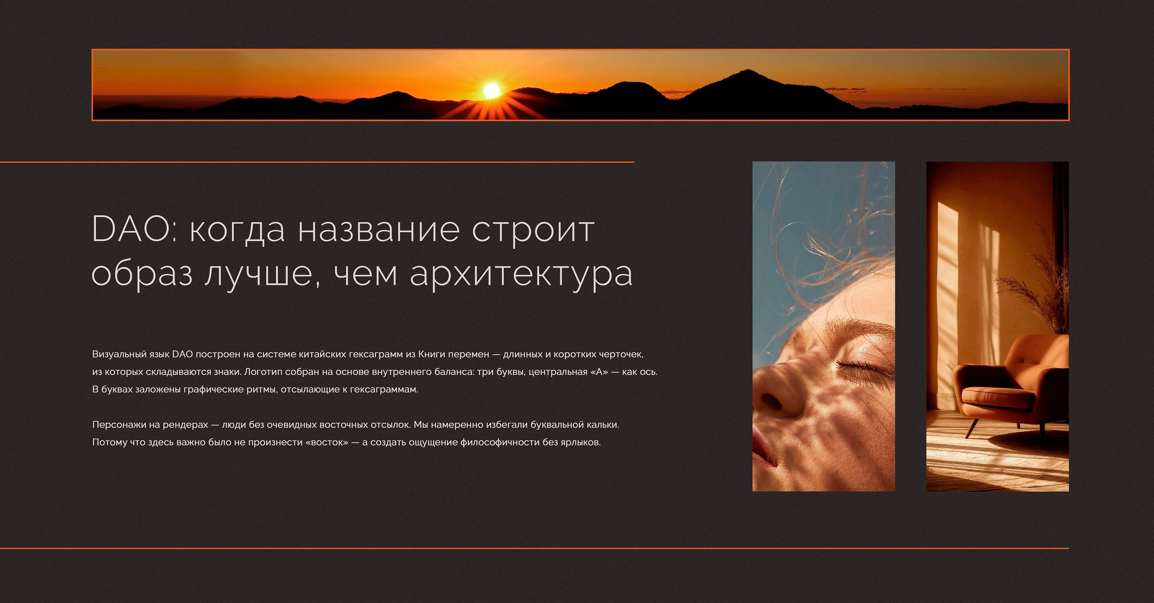 Сити-квартал Дао: когда название строит образ — Изображение №3 — Брендинг на Dprofile