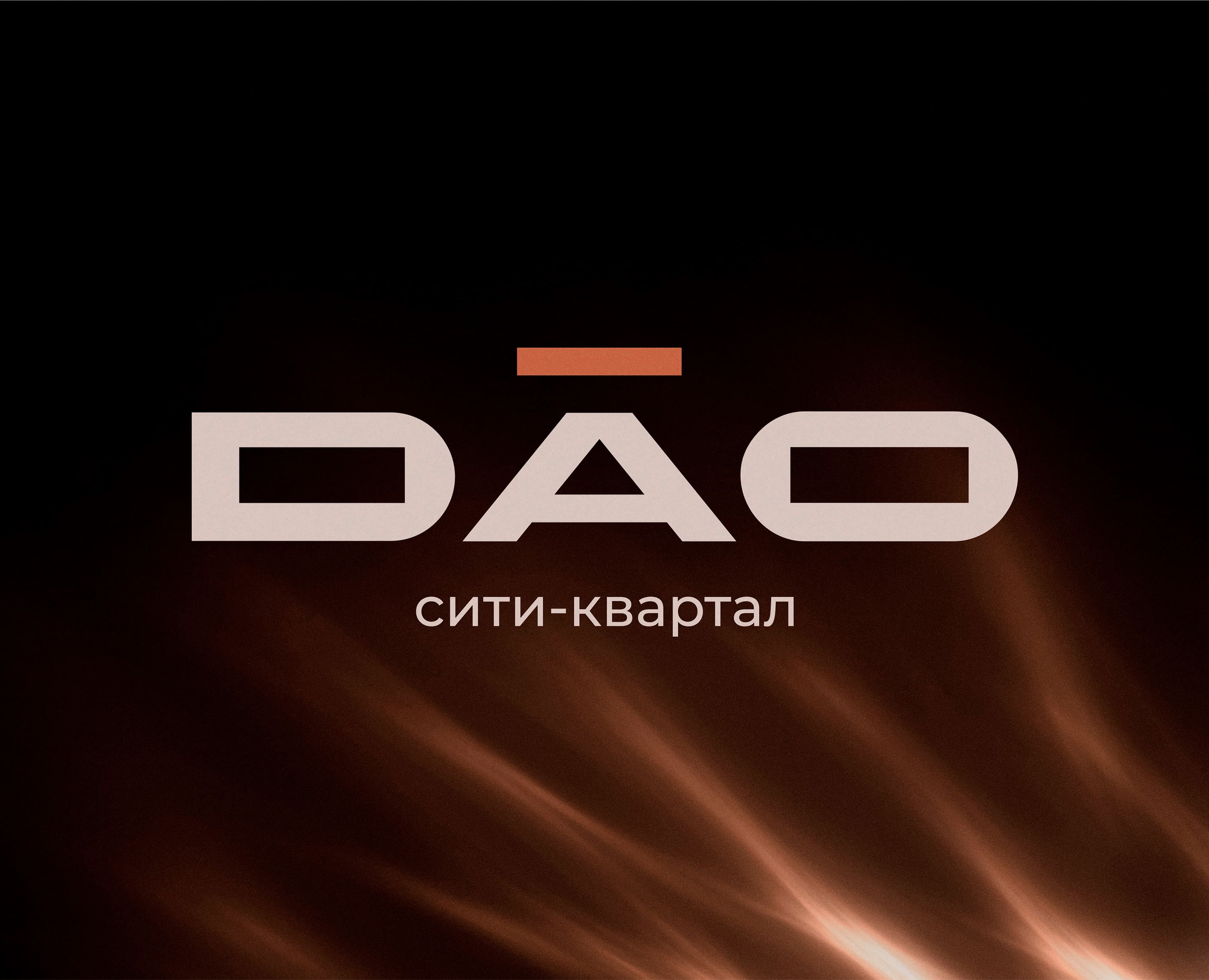 Сити-квартал Дао: когда название строит образ на Dprofile