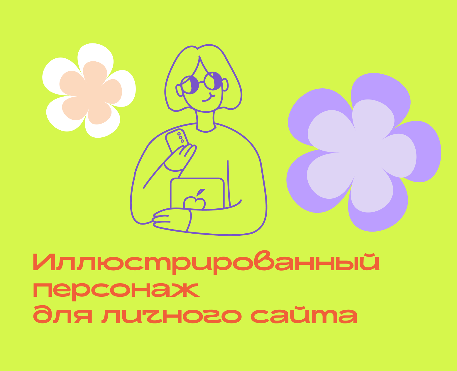 иллюстрированный персонаж на Dprofile