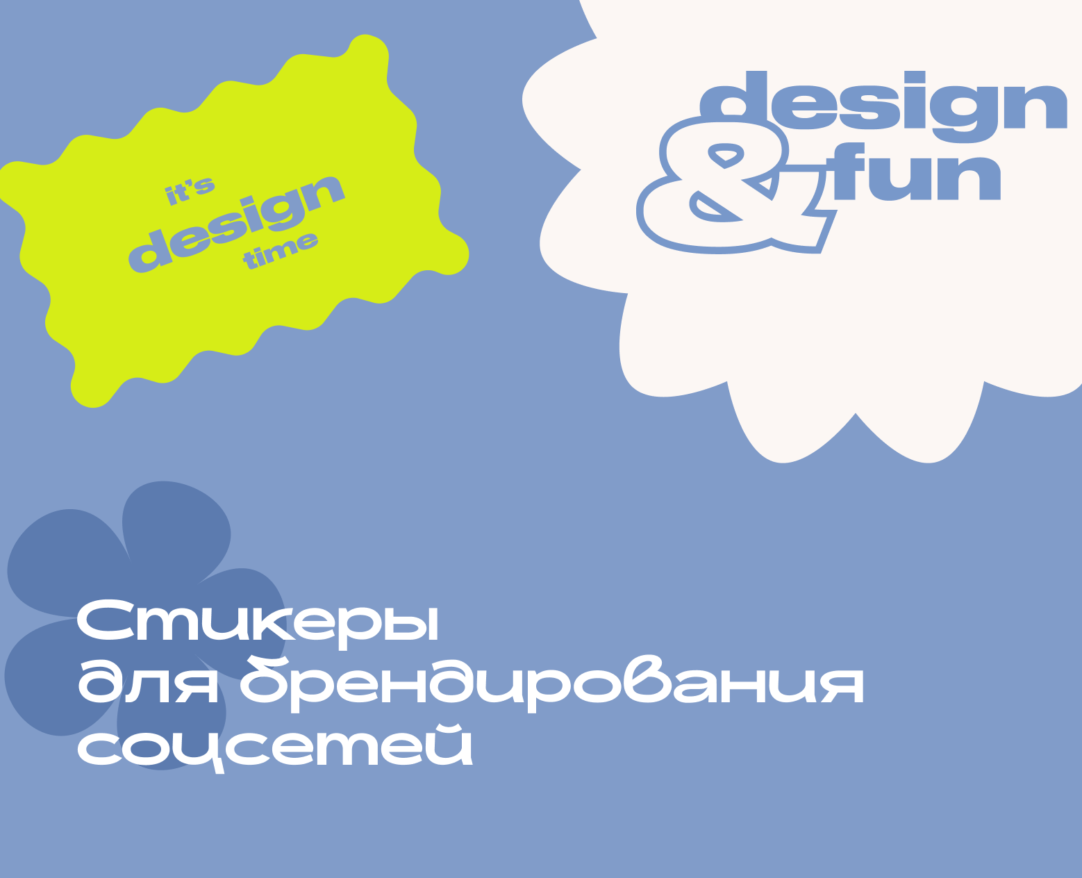 стикеры для брендирования соцсетей на Dprofile