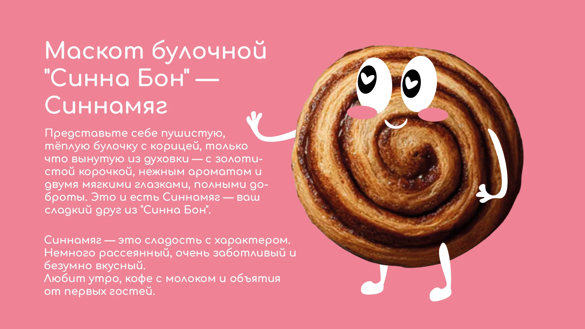 Дизайн проект для булочной Синна Бон — Изображение №8 — Брендинг на Dprofile