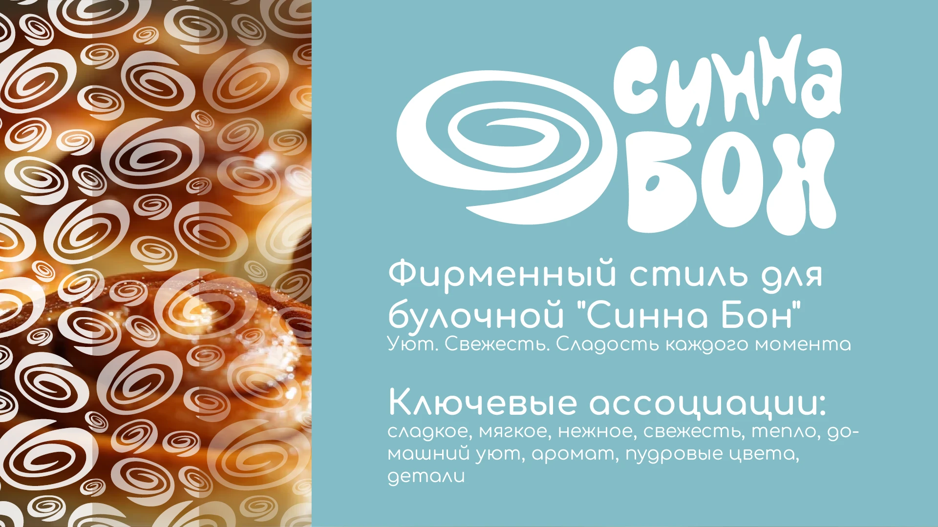 Дизайн проект для булочной Синна Бон — Изображение №1 — Брендинг на Dprofile