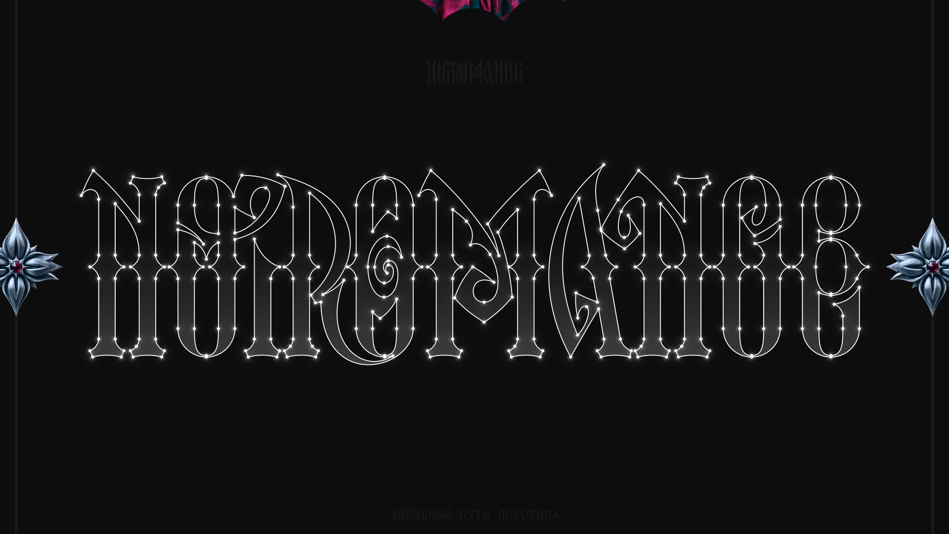 NOIROMANCE — Изображение №2 — Брендинг на Dprofile