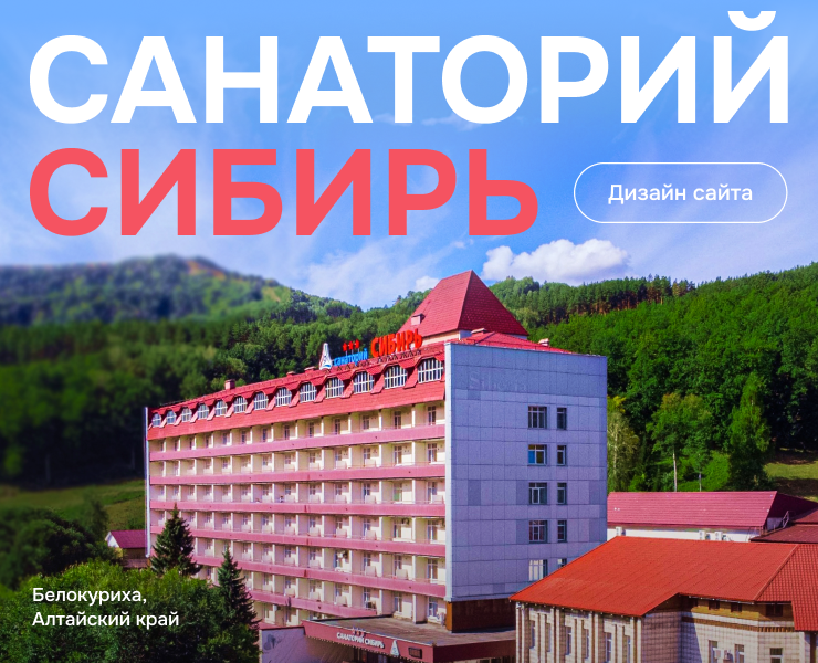 Санаторий «Сибирь» — Интерфейсы на Dprofile
