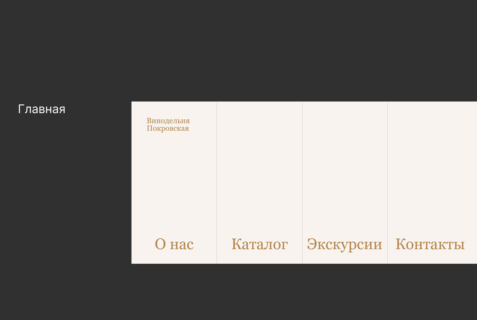 Винодельня Покровская — Изображение №1 — Интерфейсы на Dprofile