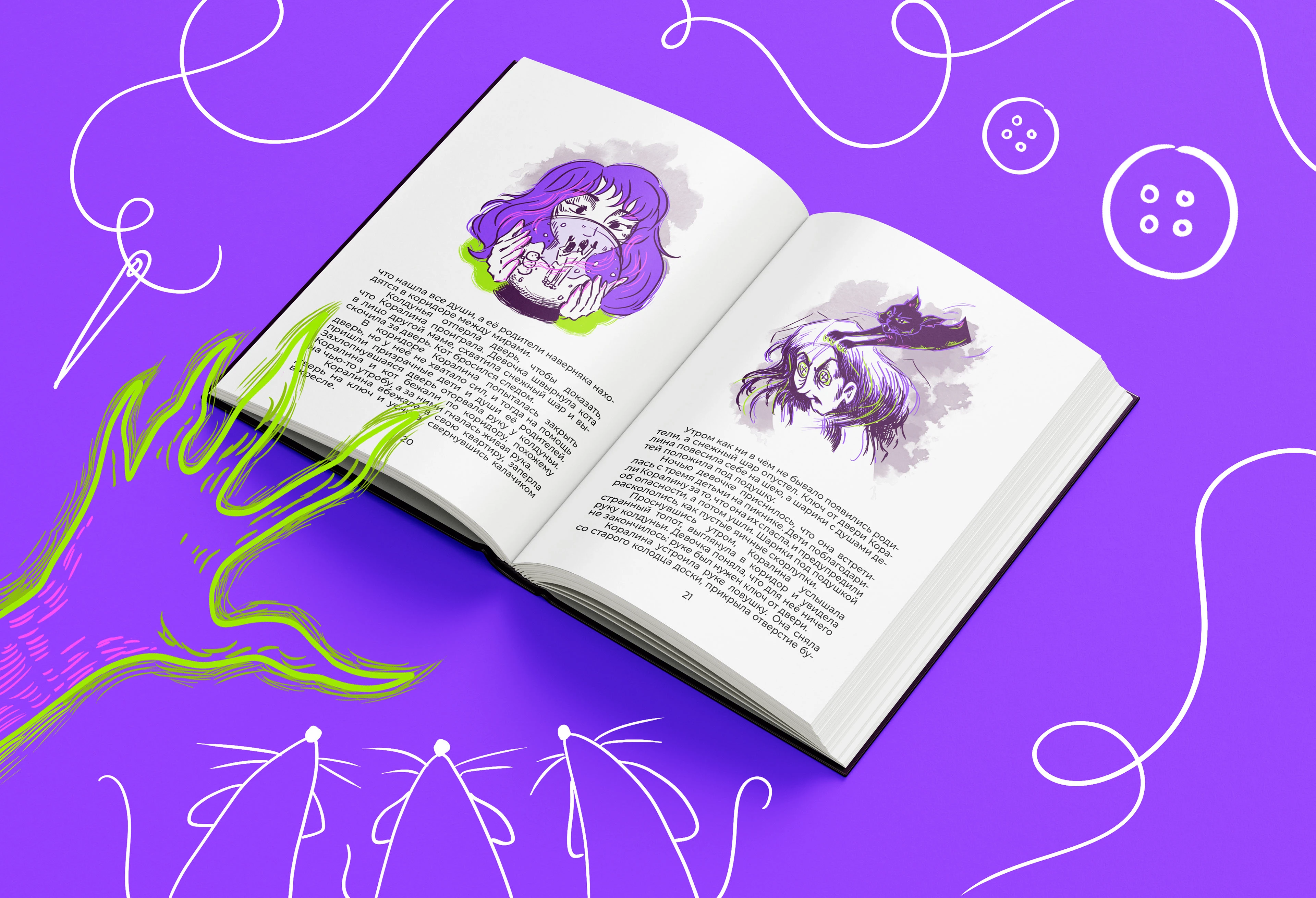 Коралина — иллюстрации и вёрстка книги — Изображение №9 — Иллюстрация, Графика на Dprofile