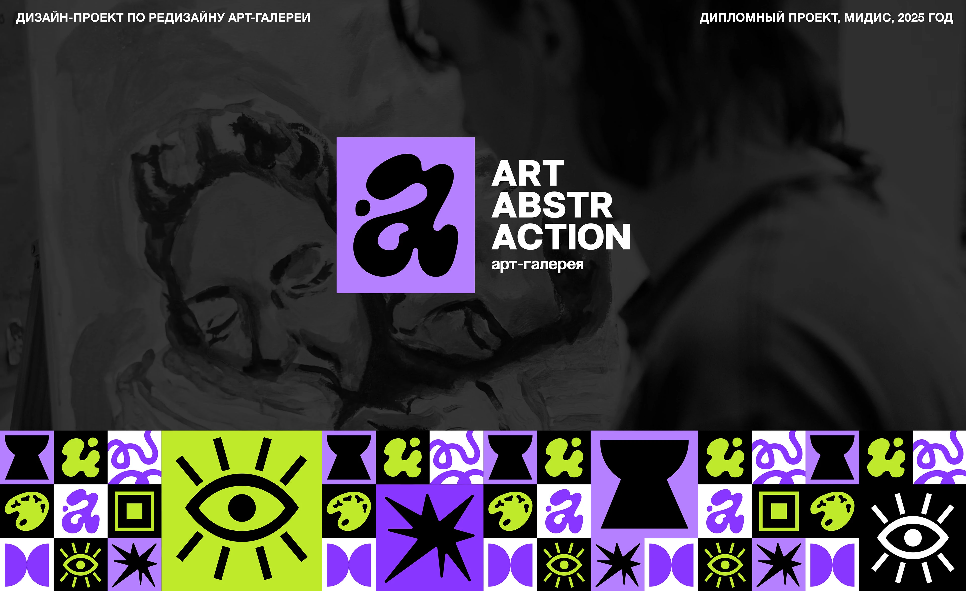 Арт-галерея Art Abstraction — Изображение №1 — Брендинг, Графика на Dprofile