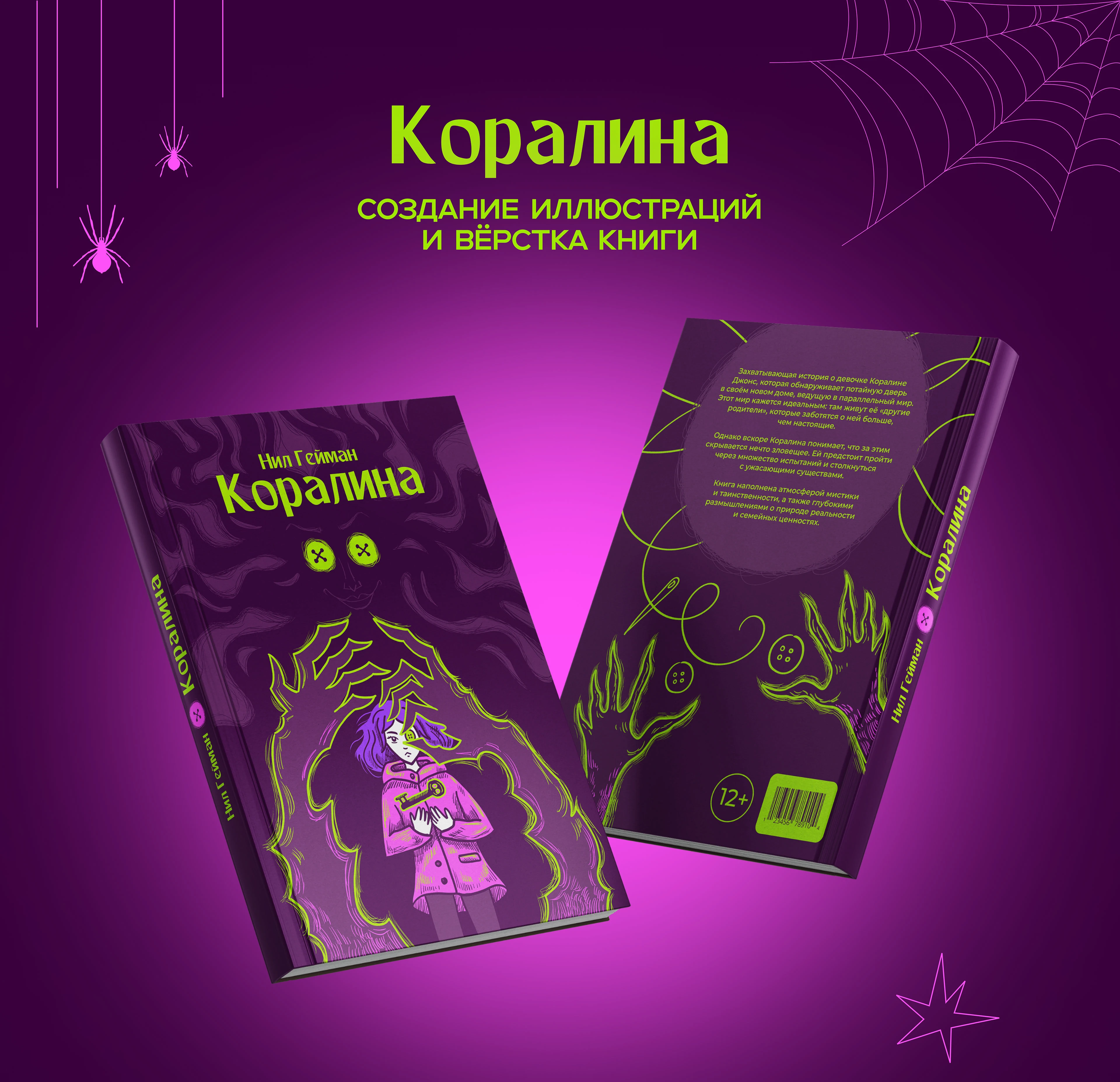 Коралина — иллюстрации и вёрстка книги — Изображение №1 — Иллюстрация, Графика на Dprofile