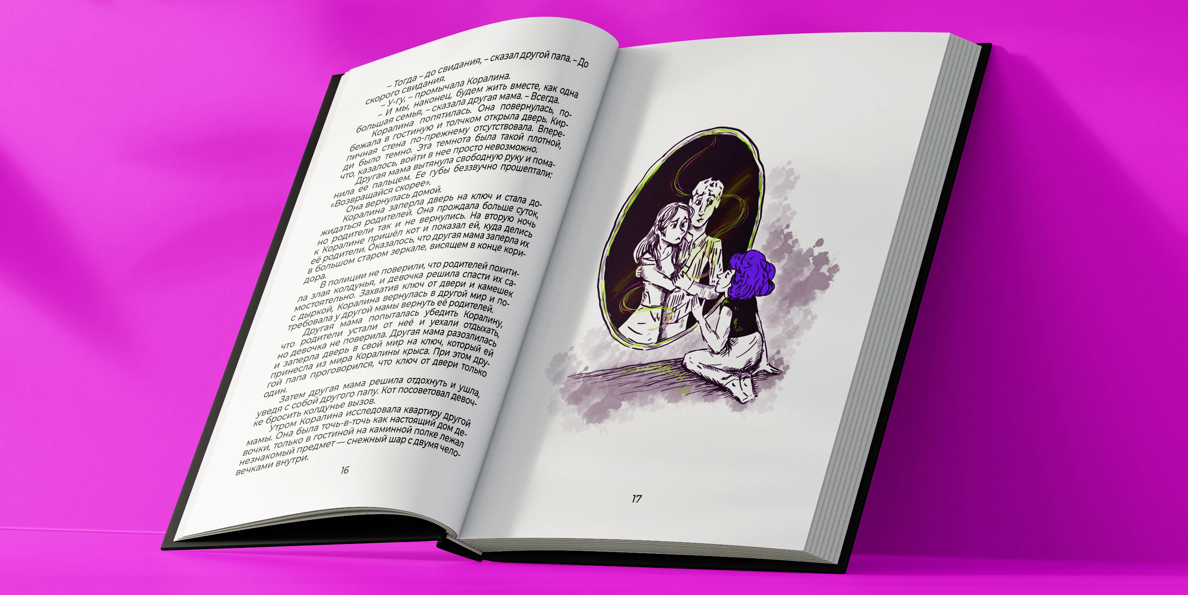 Коралина — иллюстрации и вёрстка книги — Изображение №10 — Иллюстрация, Графика на Dprofile