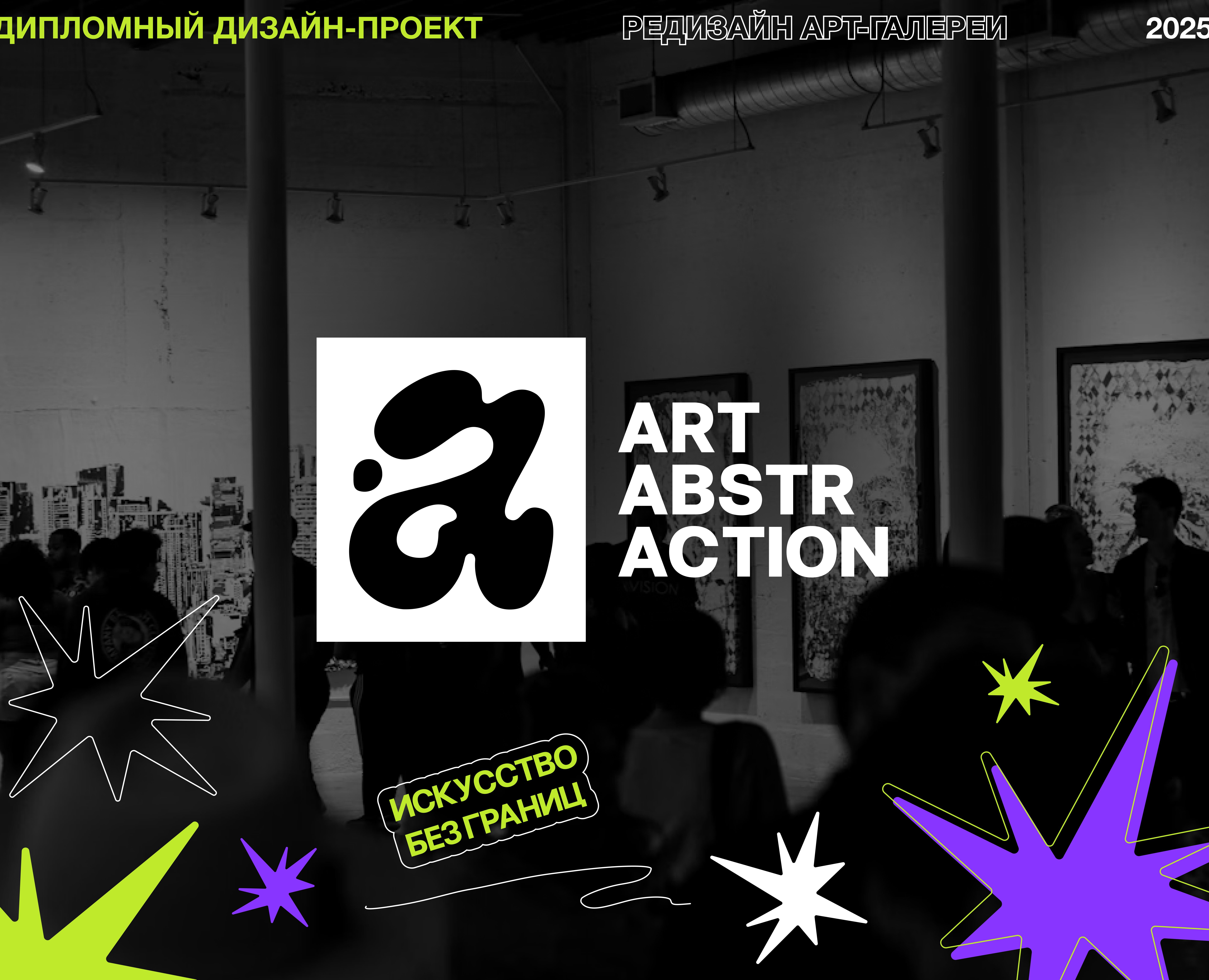 Арт-галерея Art Abstraction — Брендинг, Графика на Dprofile