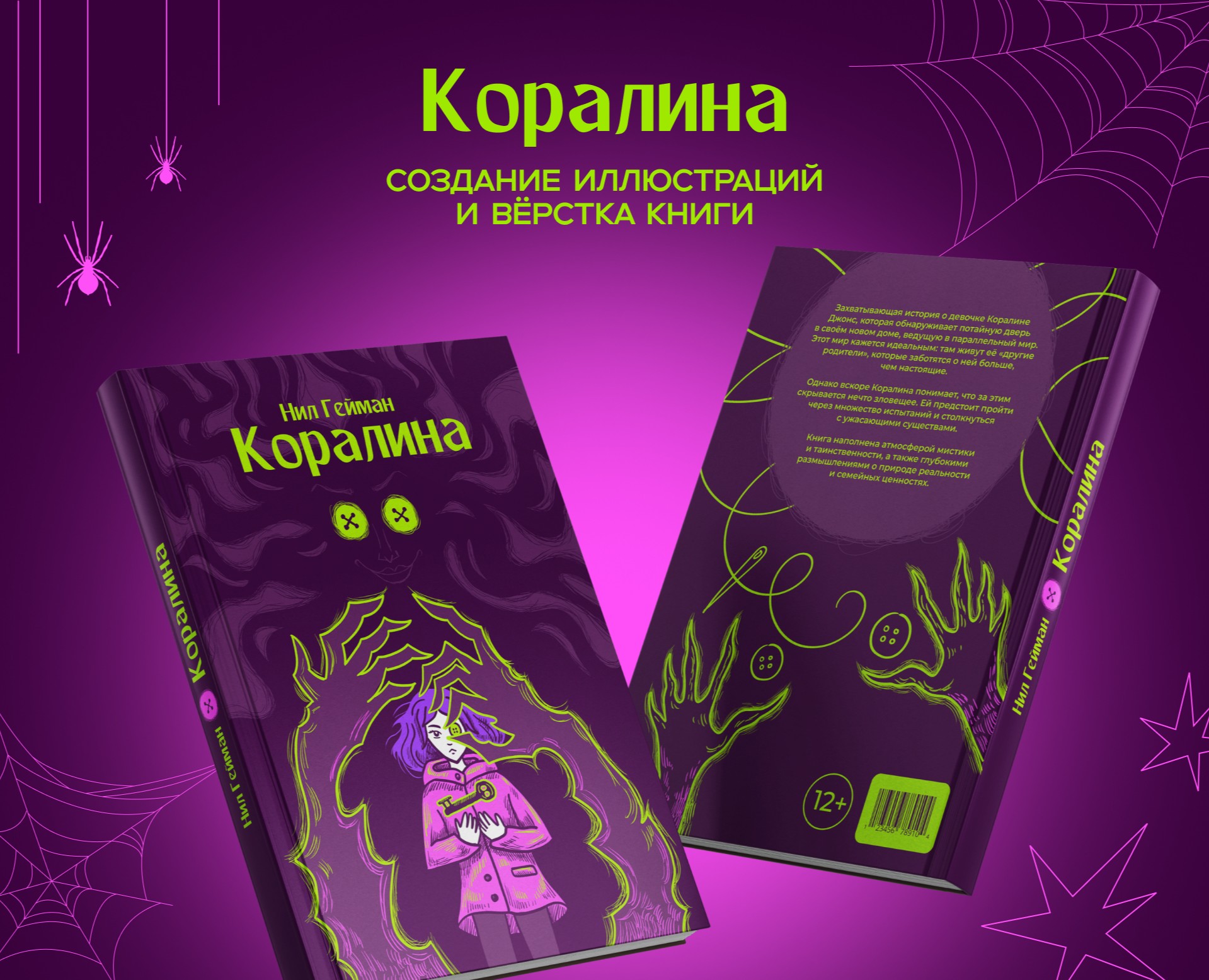 Коралина — иллюстрации и вёрстка книги на Dprofile