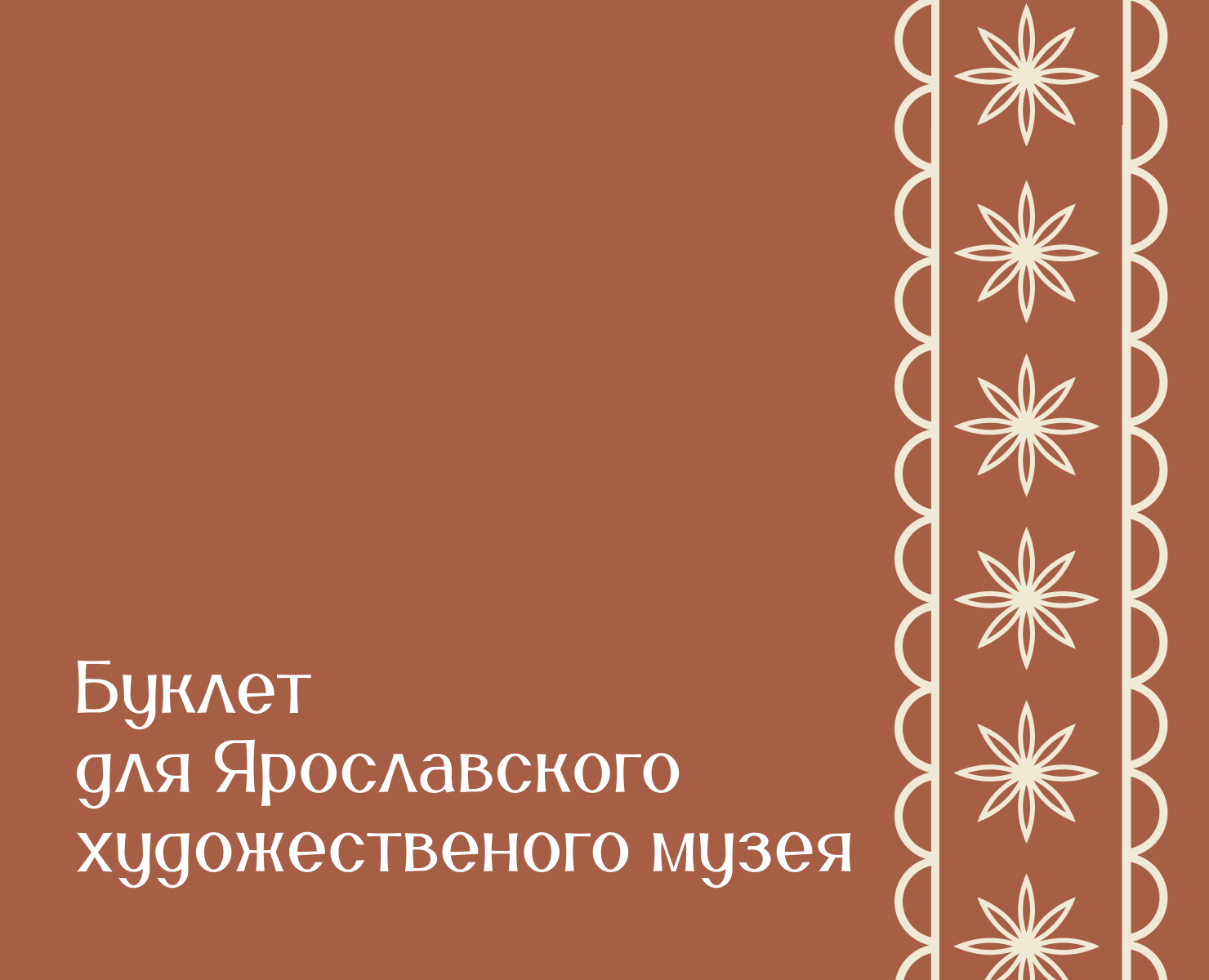 Буклет для Ярославского художественного музея — Брендинг, Графика на Dprofile