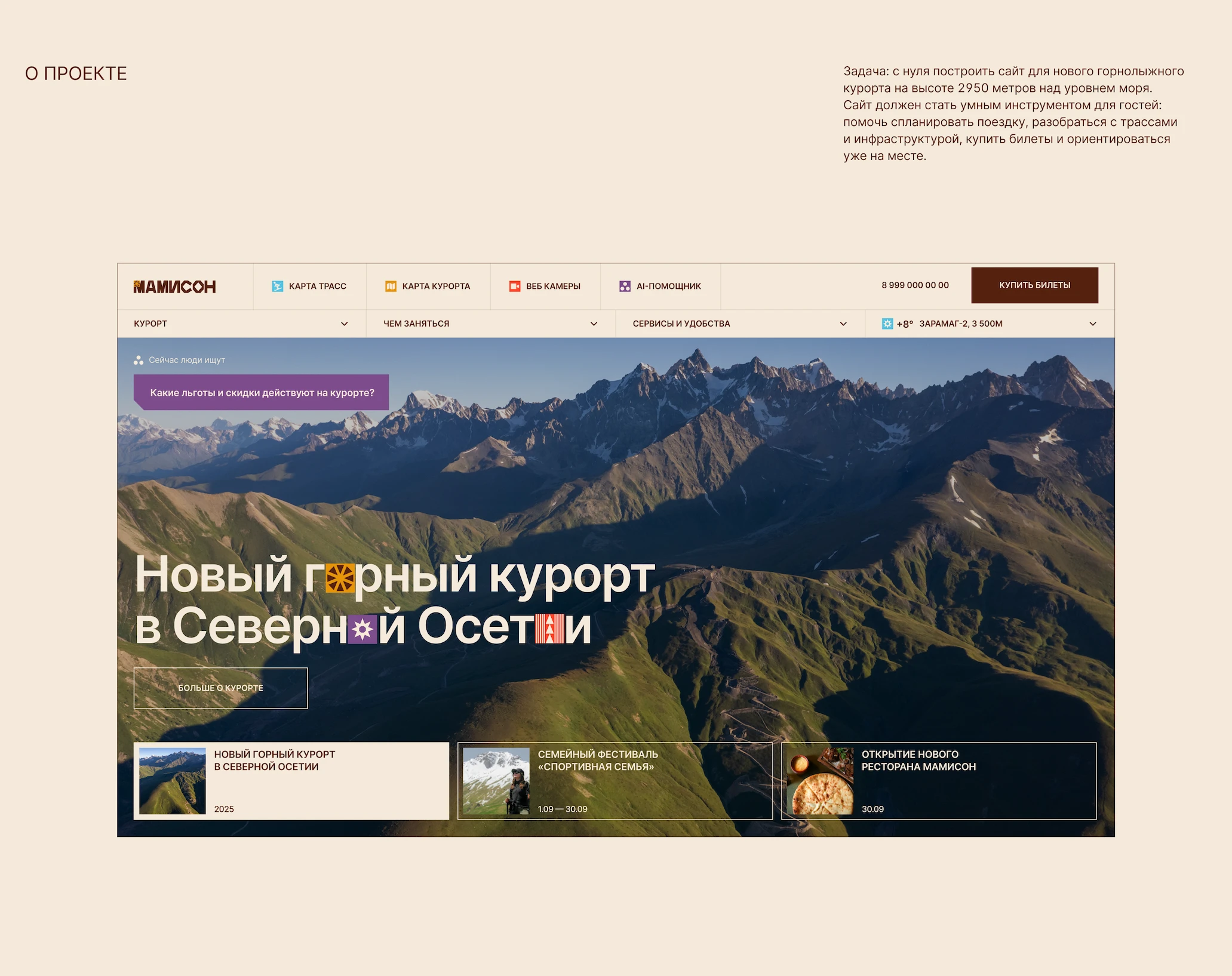 МАМИСОН — сайт горного арт-курорта — Изображение №3 — Интерфейсы, Брендинг на Dprofile