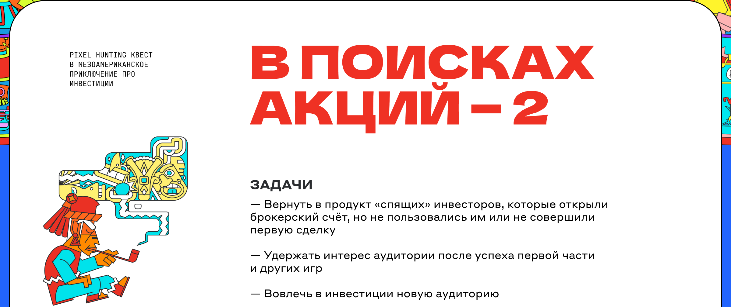 В Поисках Акций #2: игра для Альфа-Банк — Изображение №2 — Интерфейсы, Иллюстрация на Dprofile