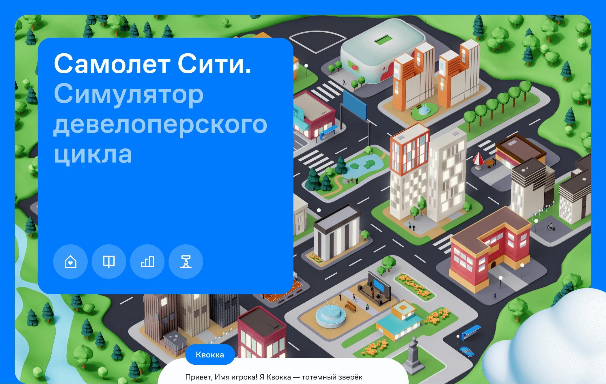 Самолет Сити — бизнес-симулятор — Изображение №1 — Интерфейсы, Иллюстрация на Dprofile