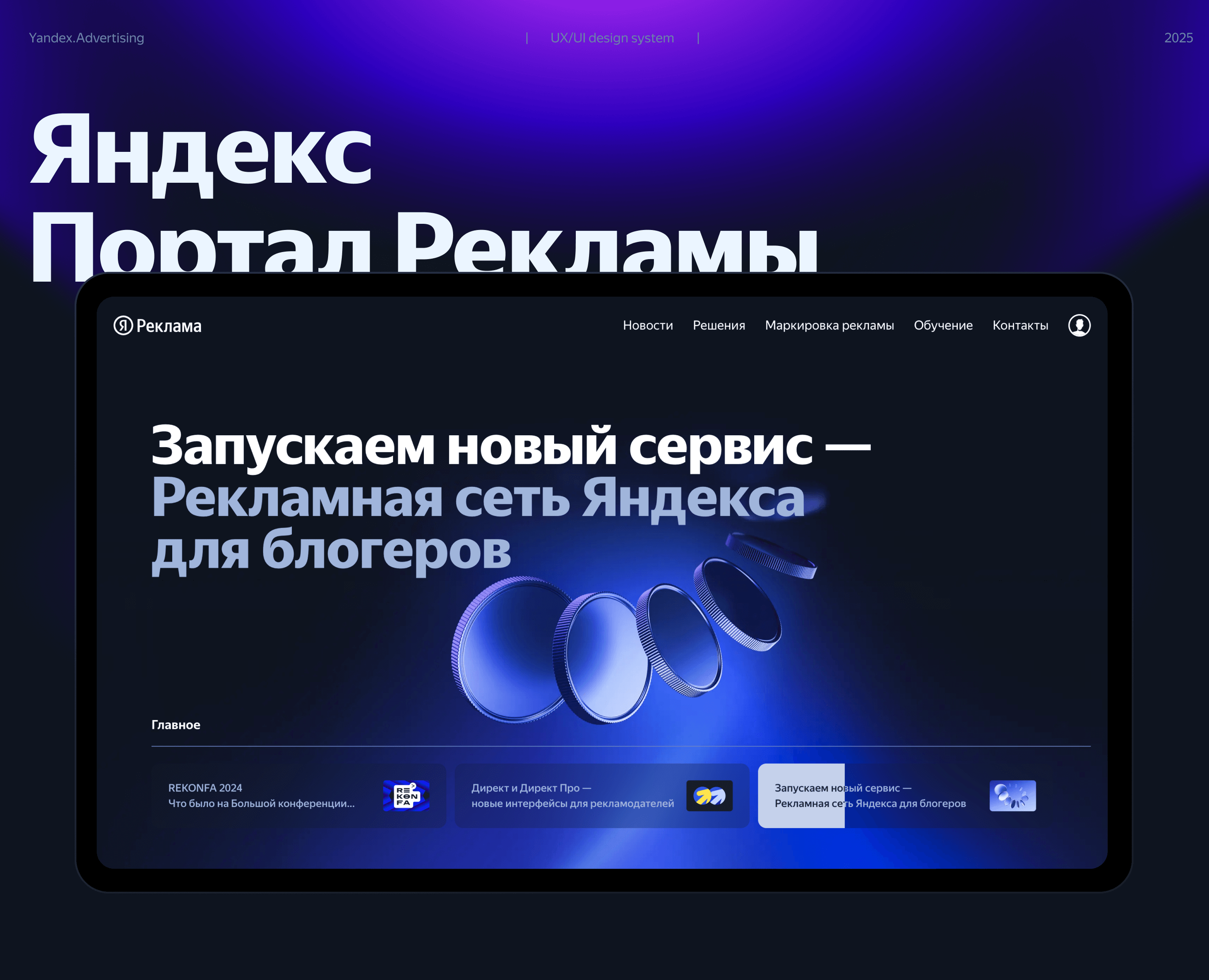 Яндекс.Реклама — дизайн-система портала — Интерфейсы на Dprofile