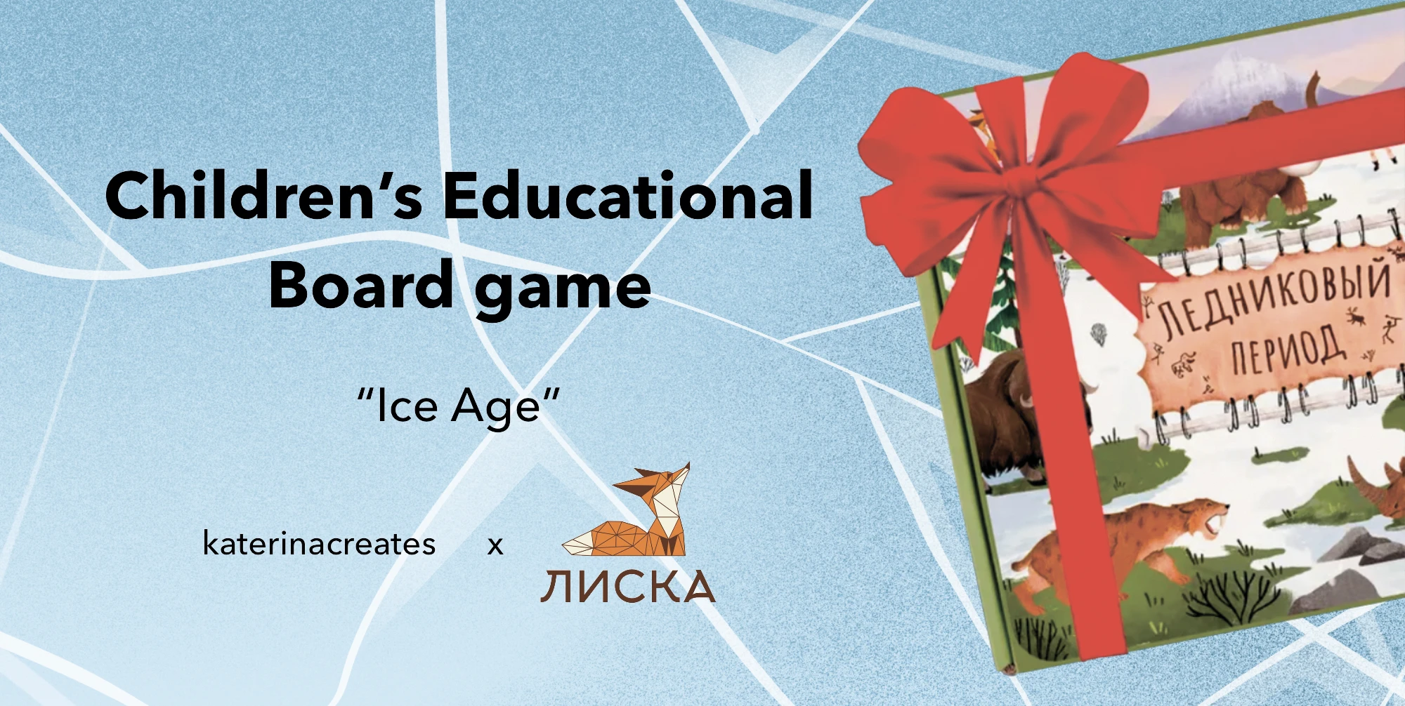 Детская настольная игра "Ледниковый Период" — Изображение №1 — Иллюстрация на Dprofile