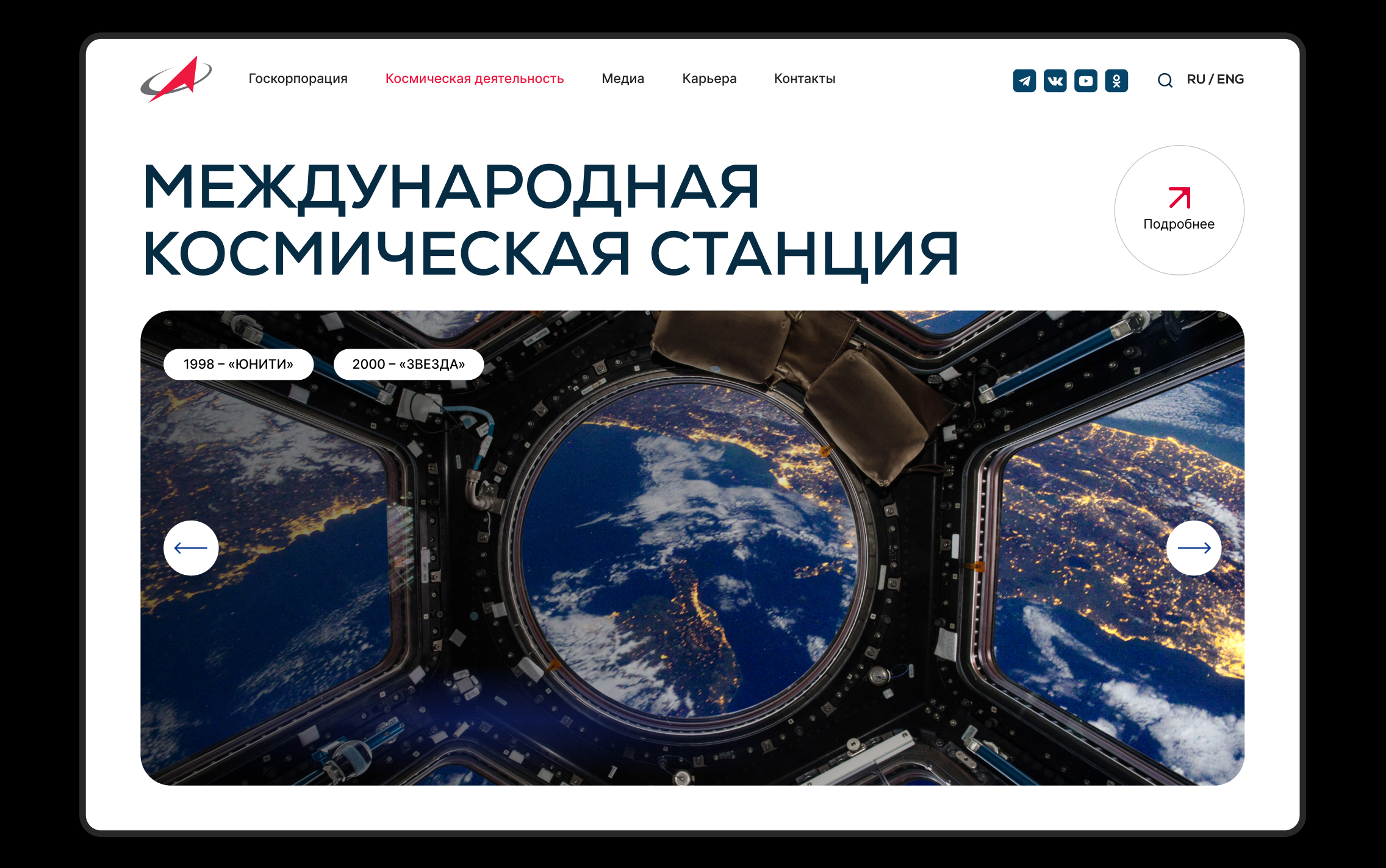 Редизайн цифровой платформы Роскосмоса — Изображение №2 — Интерфейсы на Dprofile