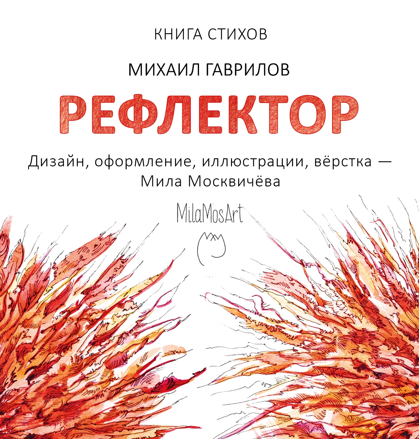 Книга стихов. Рефлектор. Обложка, Иллюстрации, Вёрстка — Изображение №1 — Иллюстрация, Графика на Dprofile