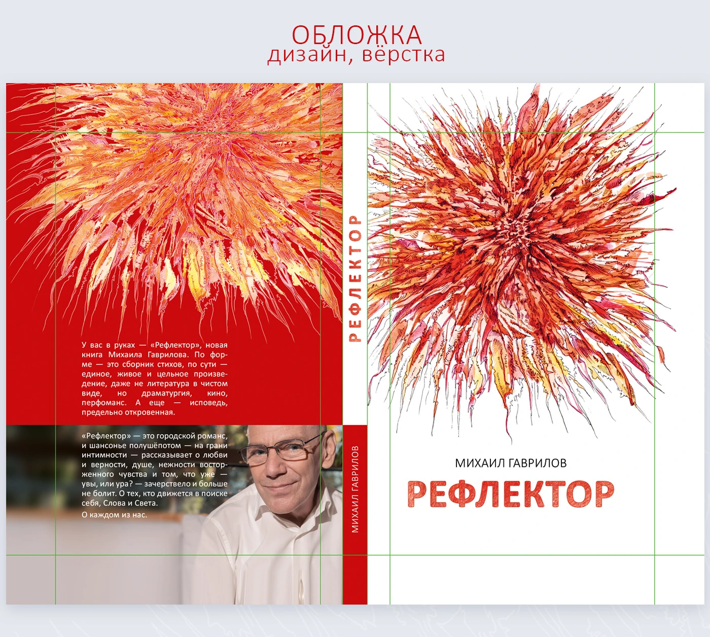 Книга стихов. Рефлектор. Обложка, Иллюстрации, Вёрстка — Изображение №4 — Иллюстрация, Графика на Dprofile