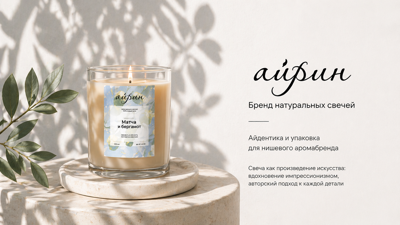 Айрин / айдентика для бренда свечей — Изображение №1 — Брендинг на Dprofile