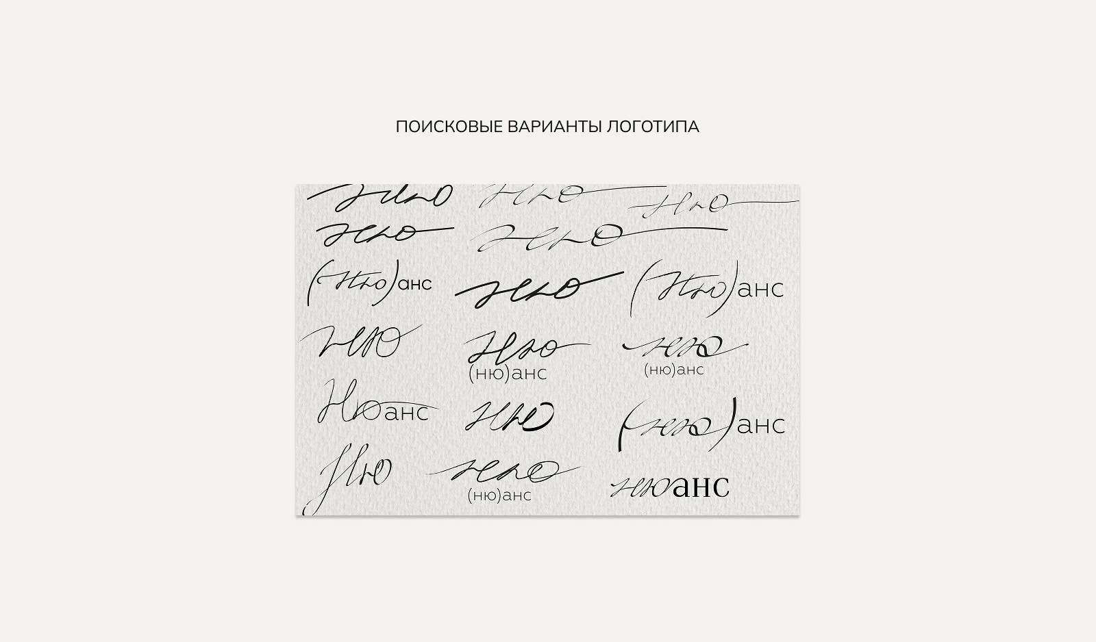 Айдентика для бренда нижнего белья (Ню)анс — Изображение №3 — Брендинг, Графика на Dprofile