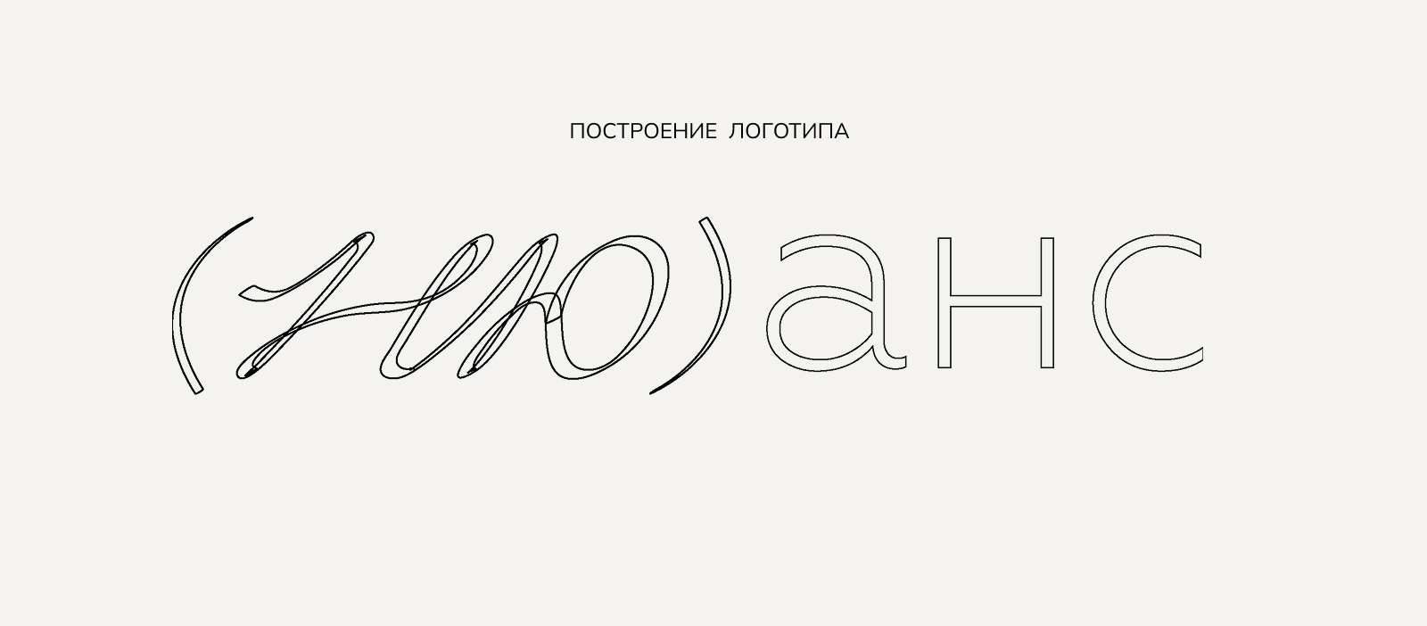 Айдентика для бренда нижнего белья (Ню)анс — Изображение №5 — Брендинг, Графика на Dprofile