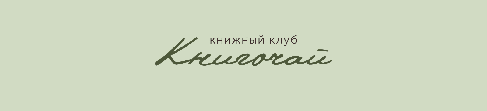 Брендинг для книжного клуба — Изображение №11 — Брендинг, Графика на Dprofile