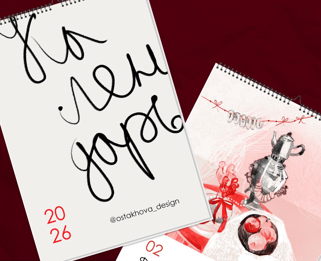 Авторский календарь на 2026 год на Dprofile