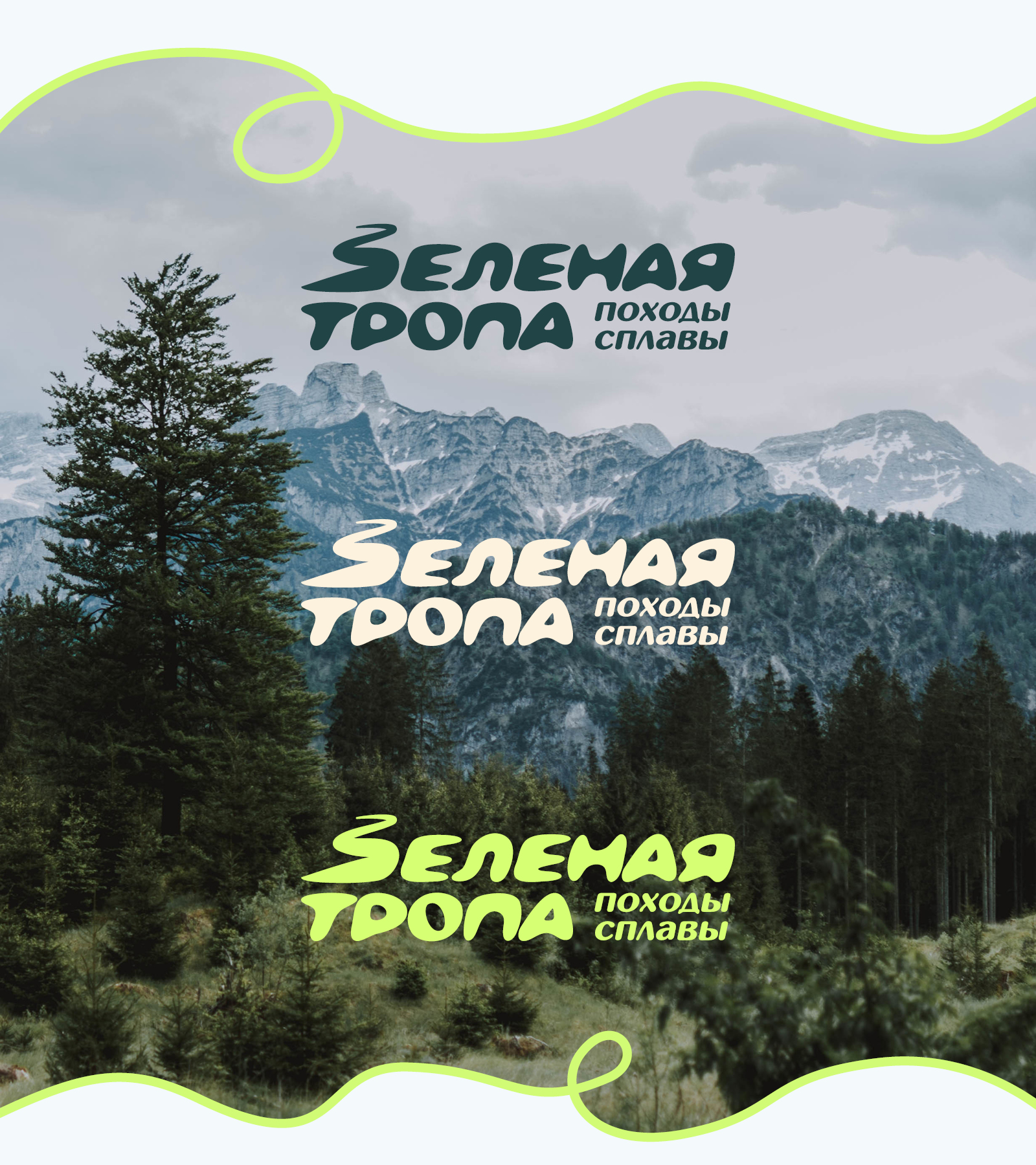 Зеленая тропа – походы, сплавы — Изображение №3 — Брендинг на Dprofile