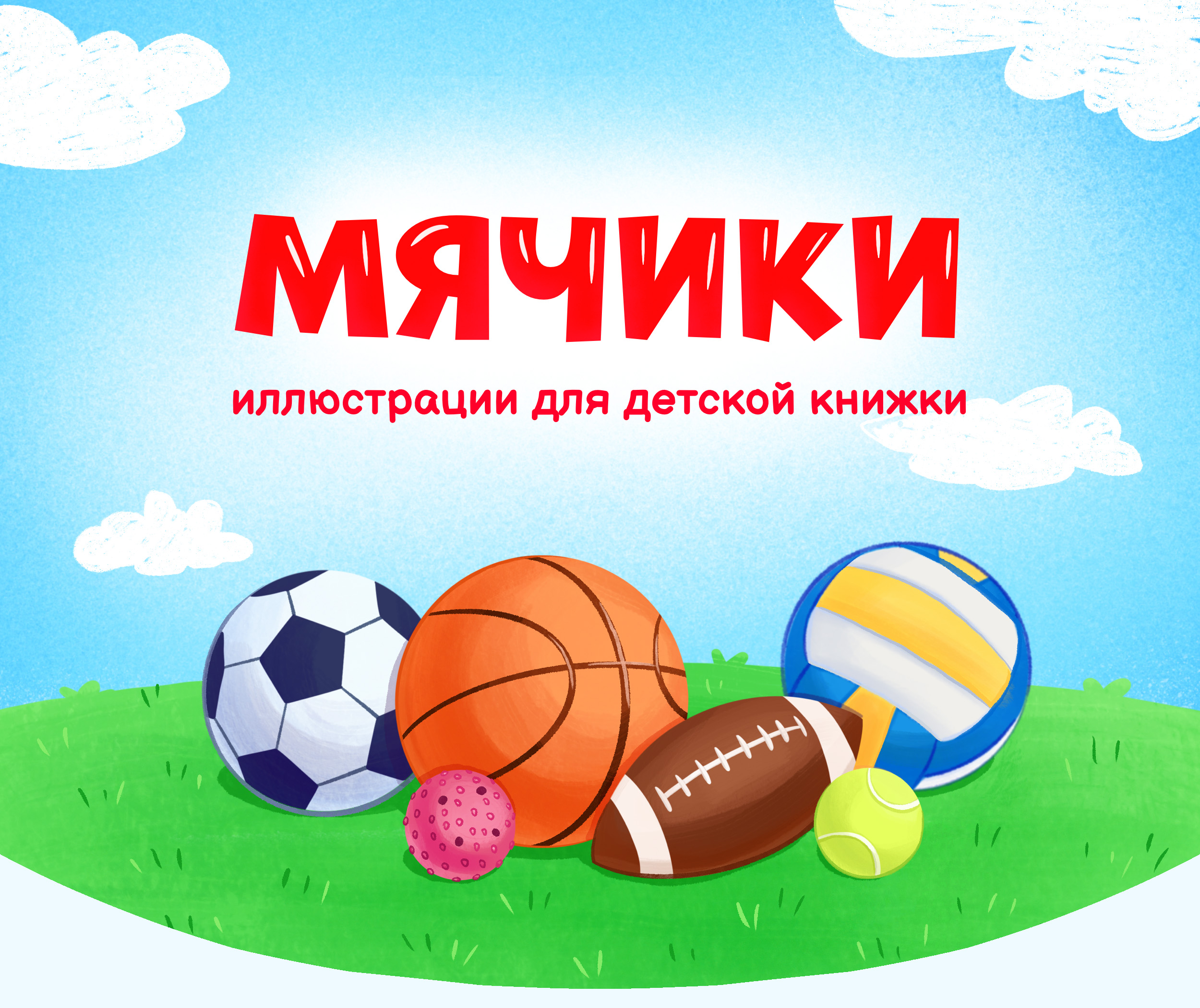 Иллюстрации для детской книжки "Мячики" . Спорт — Изображение №1 — Иллюстрация, Графика на Dprofile