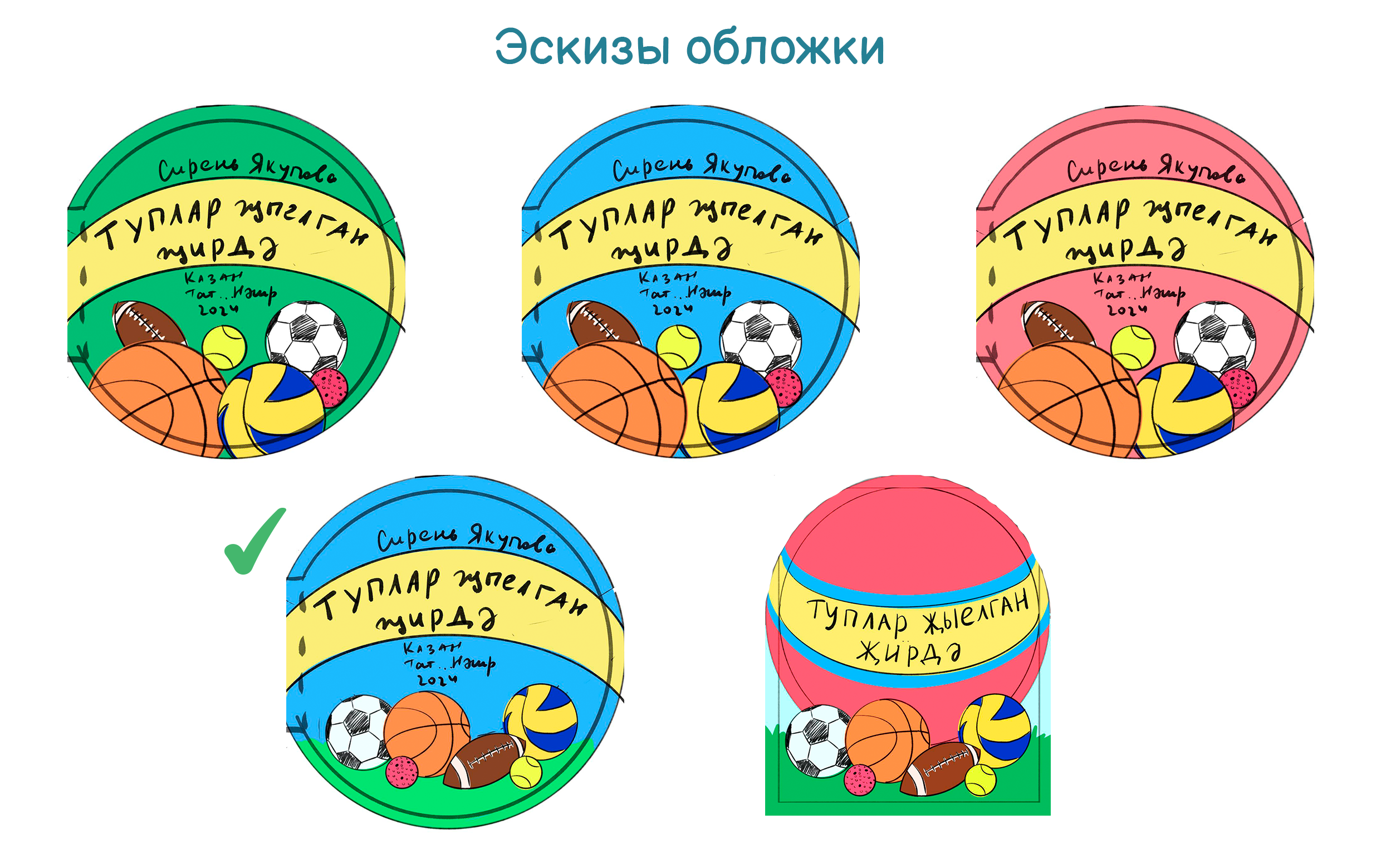 Иллюстрации для детской книжки "Мячики" . Спорт — Изображение №4 — Иллюстрация, Графика на Dprofile