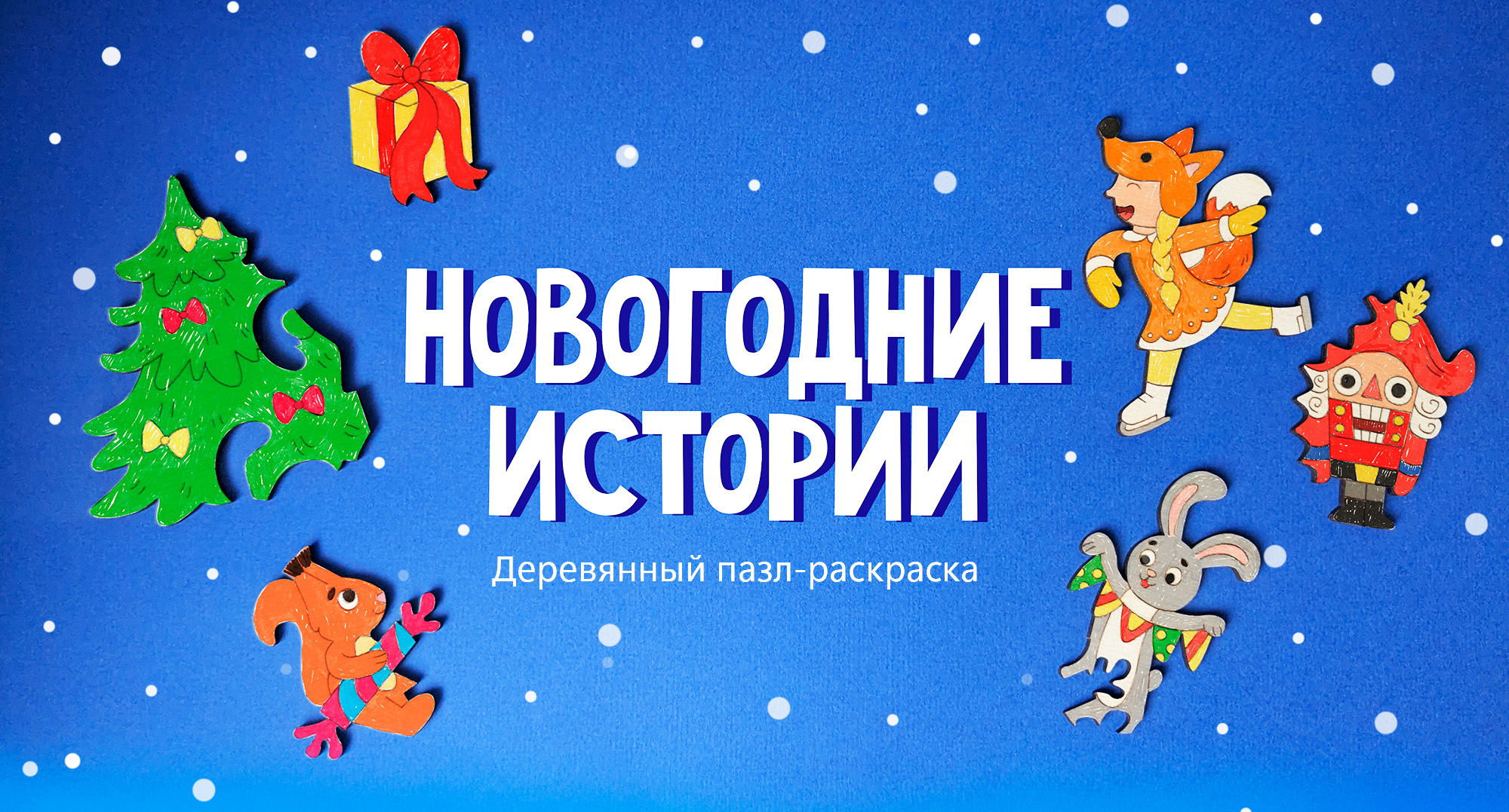 Деревянный пазл раскраска. Новогодние истории — Изображение №1 — Иллюстрация, Промдизайн на Dprofile