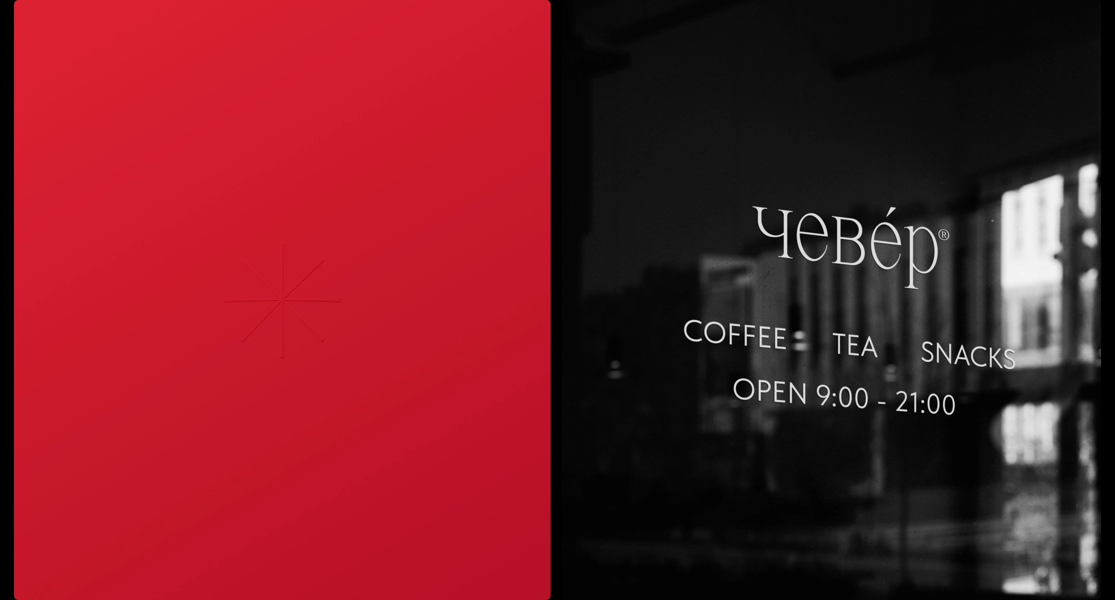 Чевер® — Изображение №2 — Брендинг на Dprofile