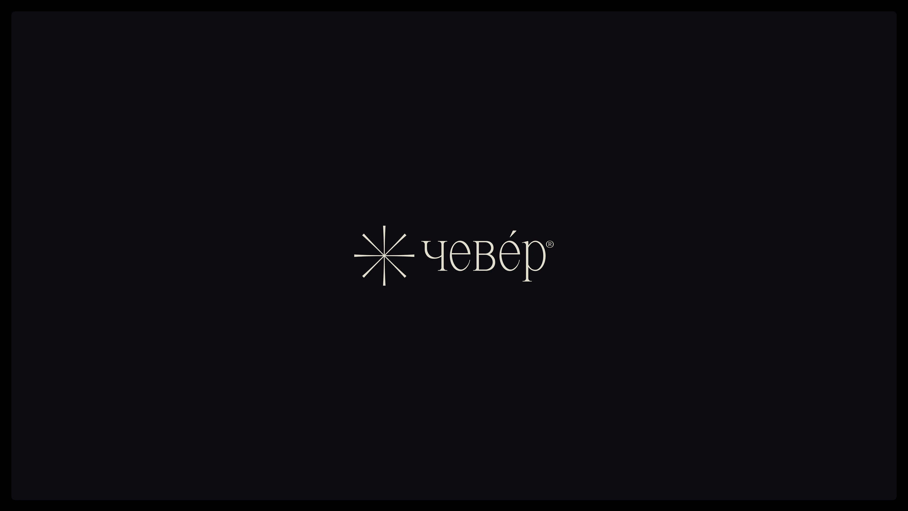 Чевер® — Изображение №4 — Брендинг на Dprofile