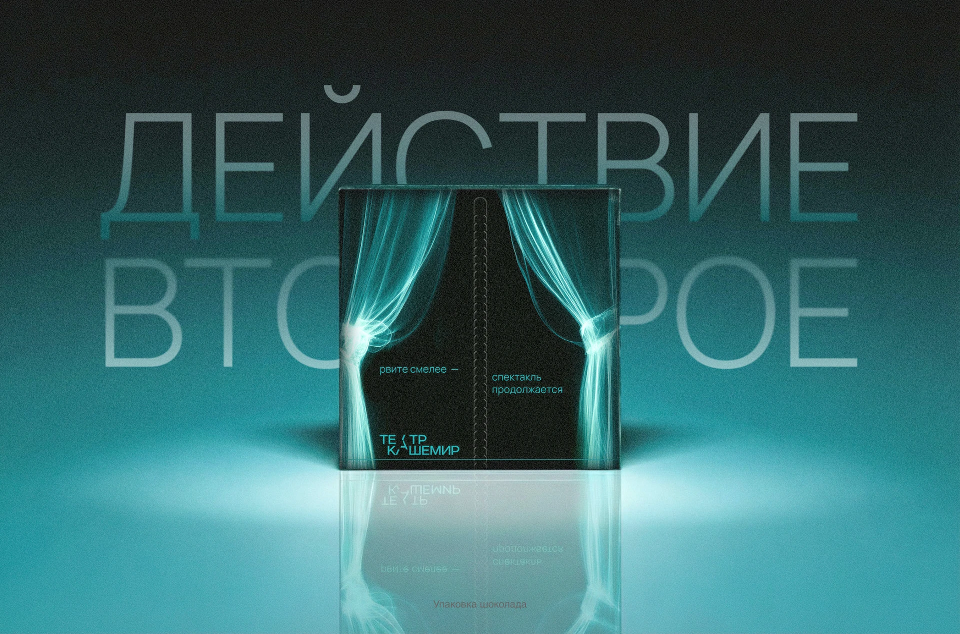 Упаковка и мерч для театра «Кашемир» — Изображение №9 — Брендинг, Графика на Dprofile