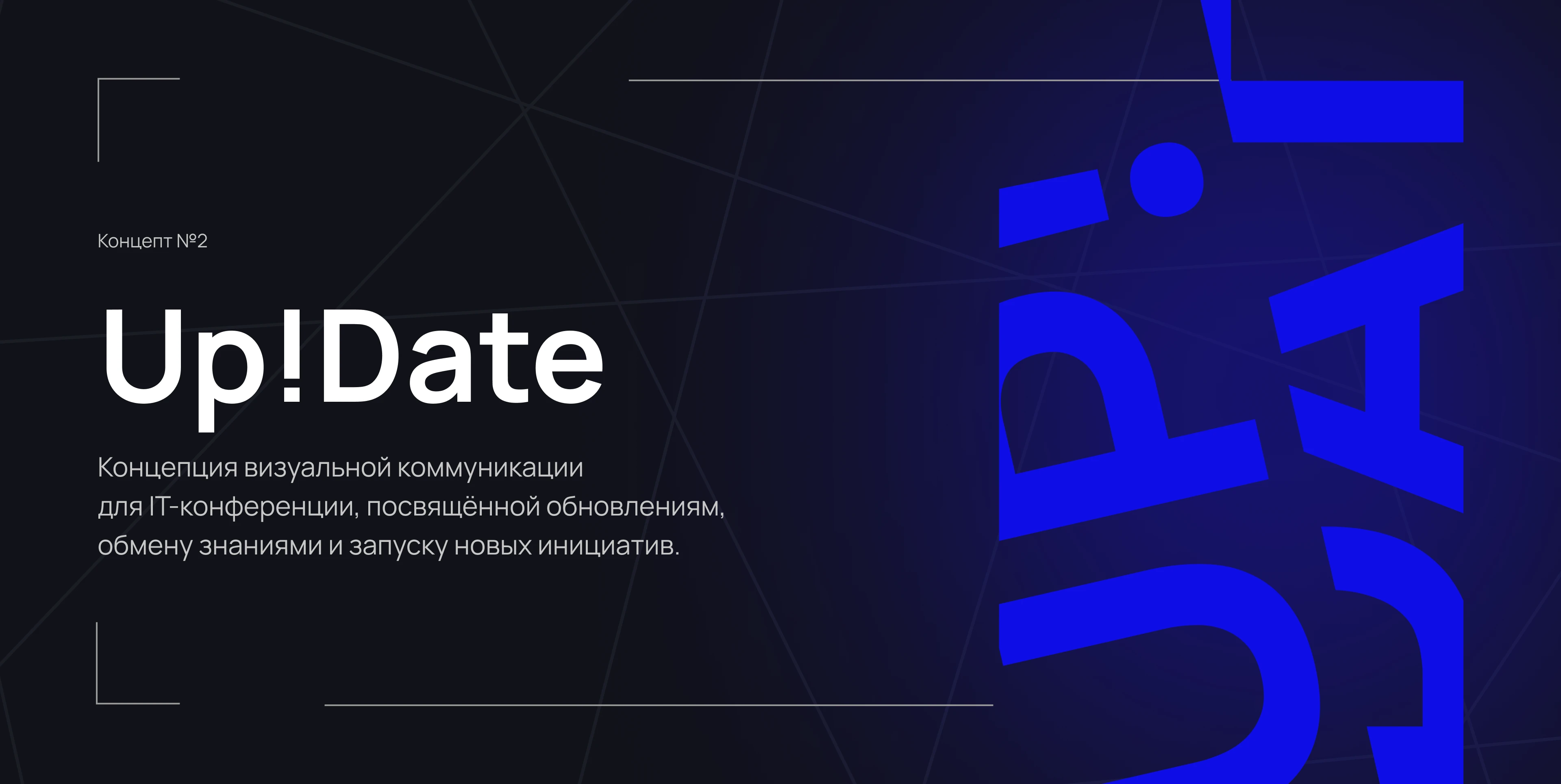 Визуальные системы для ИТ мероприятий — Изображение №12 — Брендинг, Графика на Dprofile