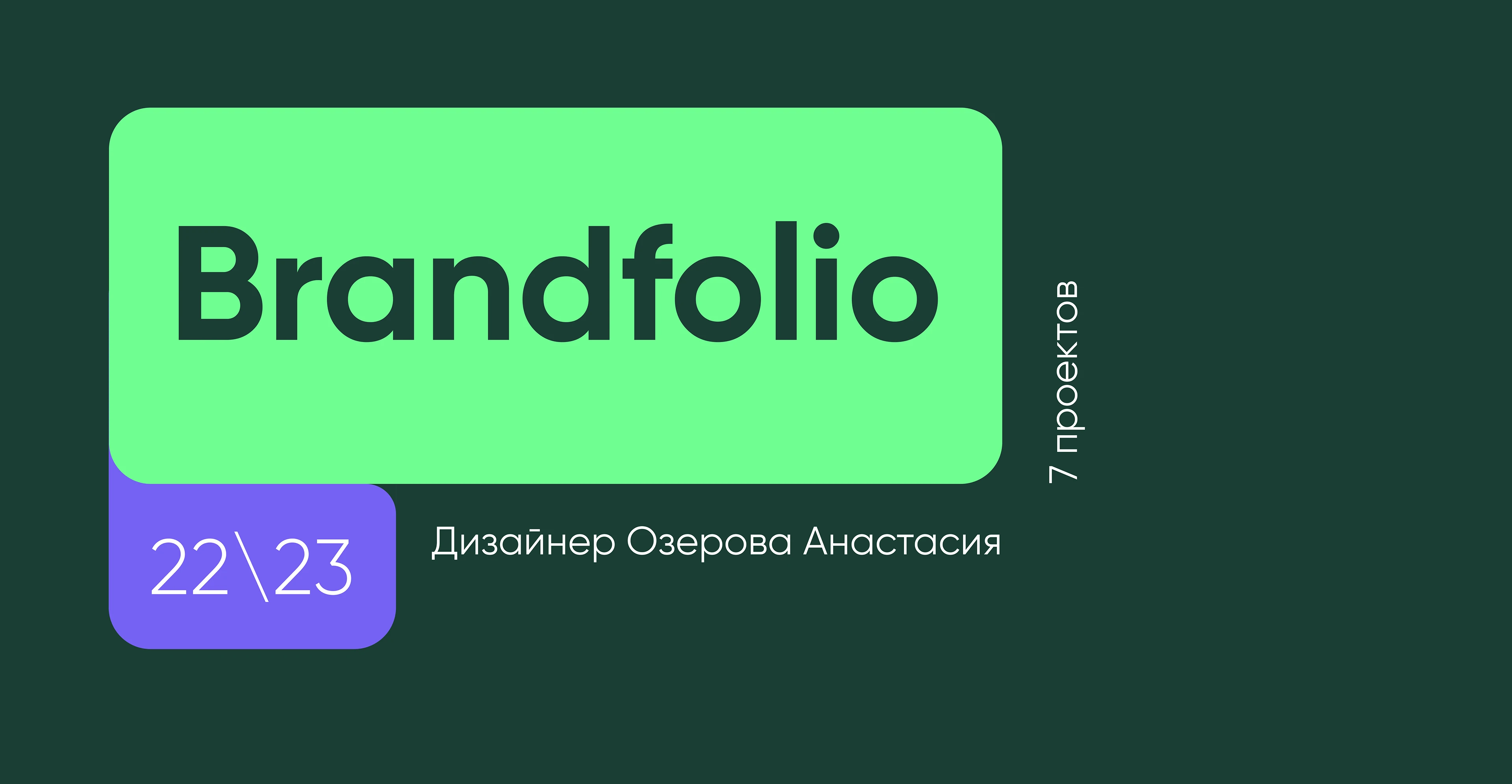 Brandfolio (22\23) — Изображение №1 — Брендинг на Dprofile
