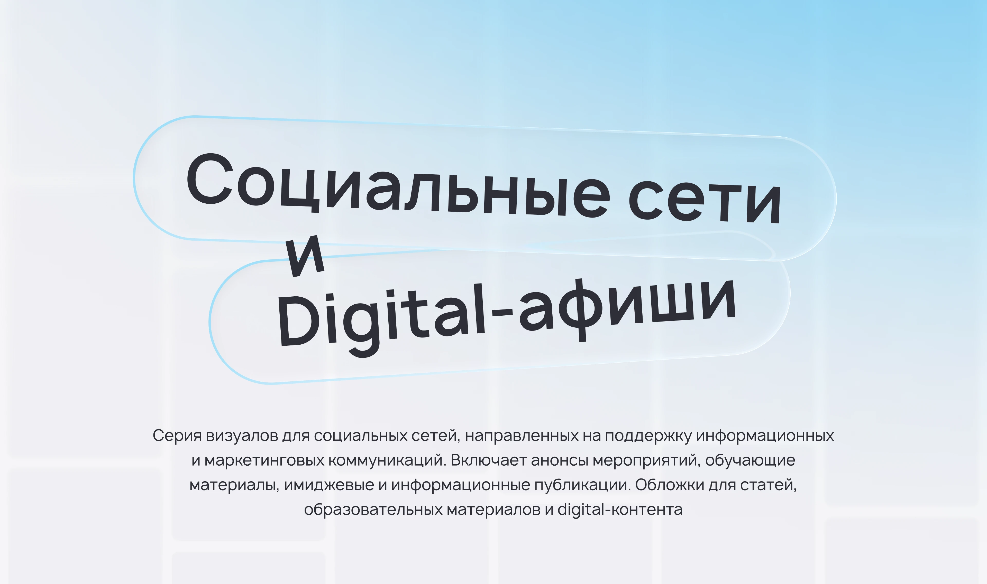 Коммуникационный дизайн для digital и офлайн-среды — Изображение №1 — Графика на Dprofile
