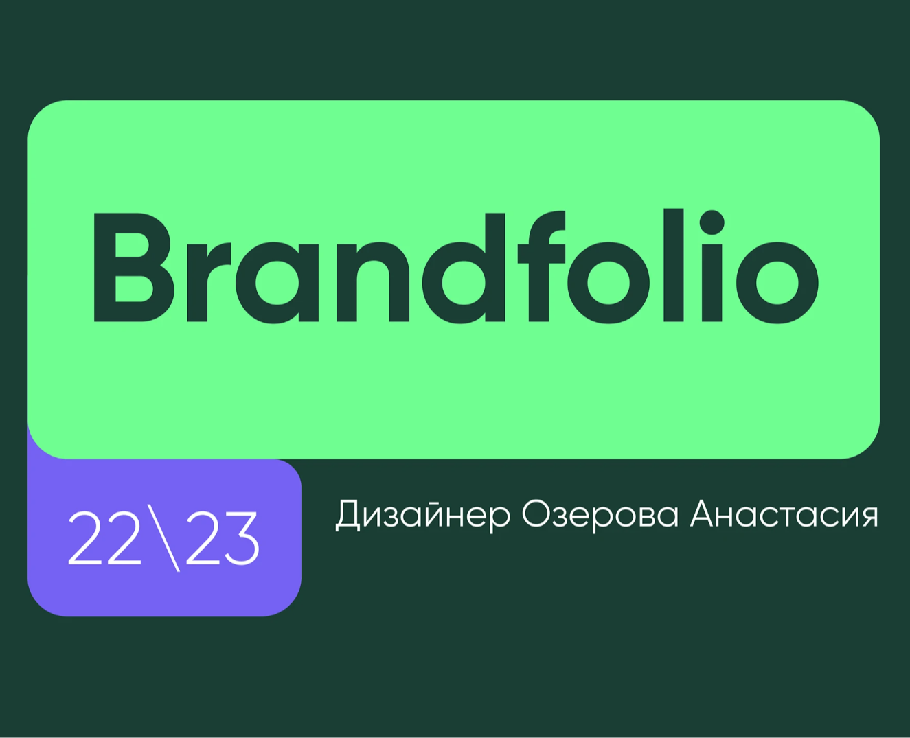 Brandfolio (22\23) — Брендинг на Dprofile