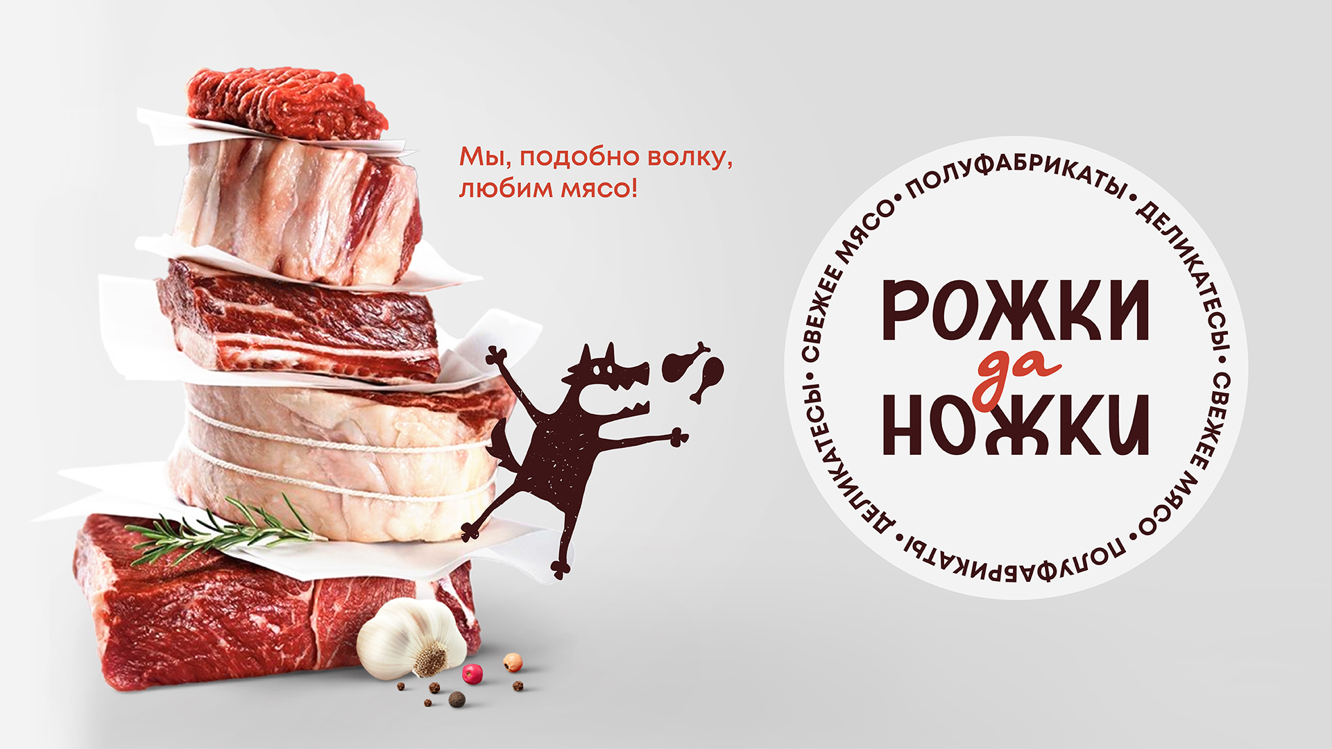 Рожки да Ножки | Брендинг мясного магазина — Изображение №7 — Брендинг на Dprofile