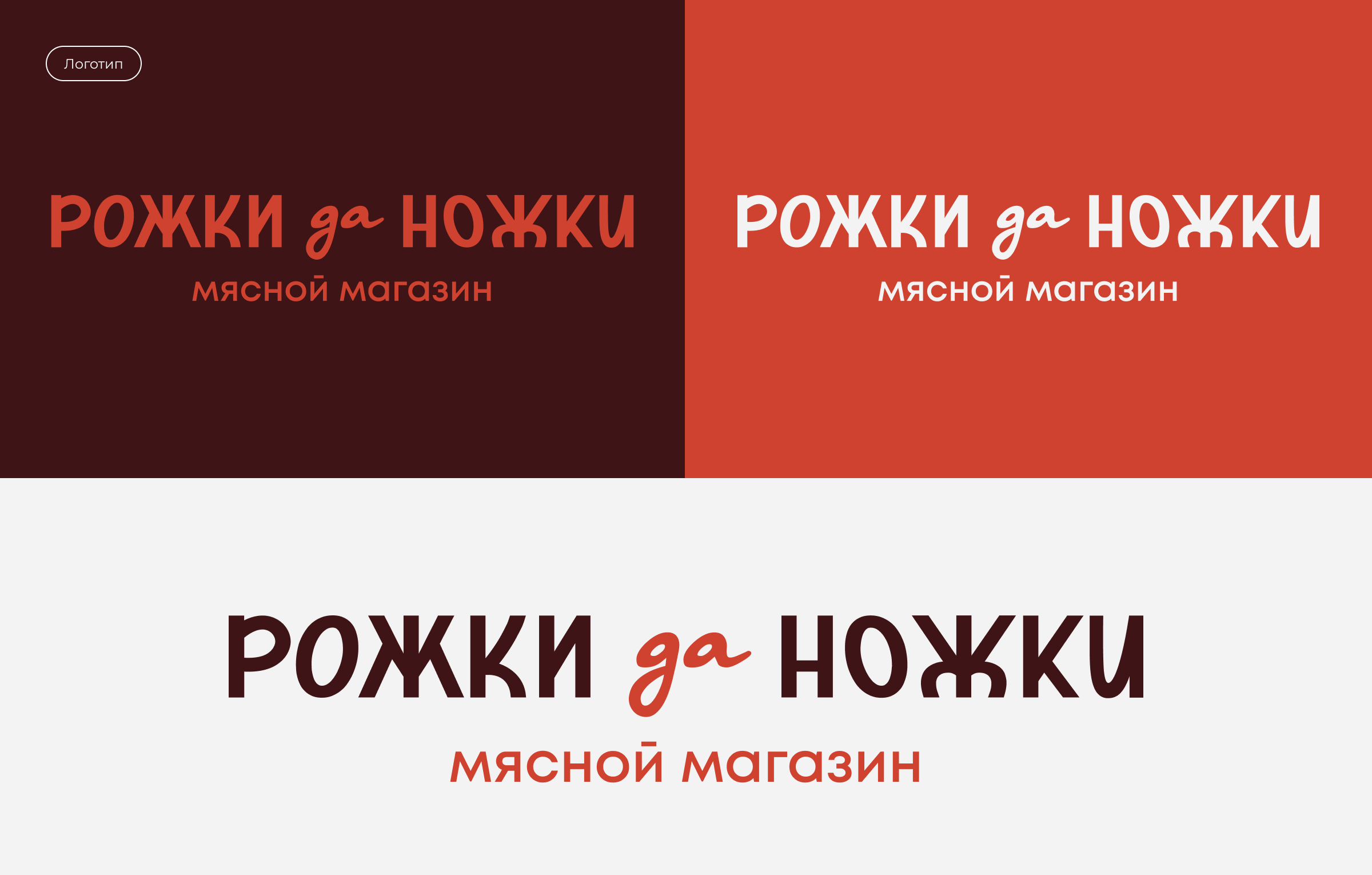 Рожки да Ножки | Брендинг мясного магазина — Изображение №3 — Брендинг на Dprofile