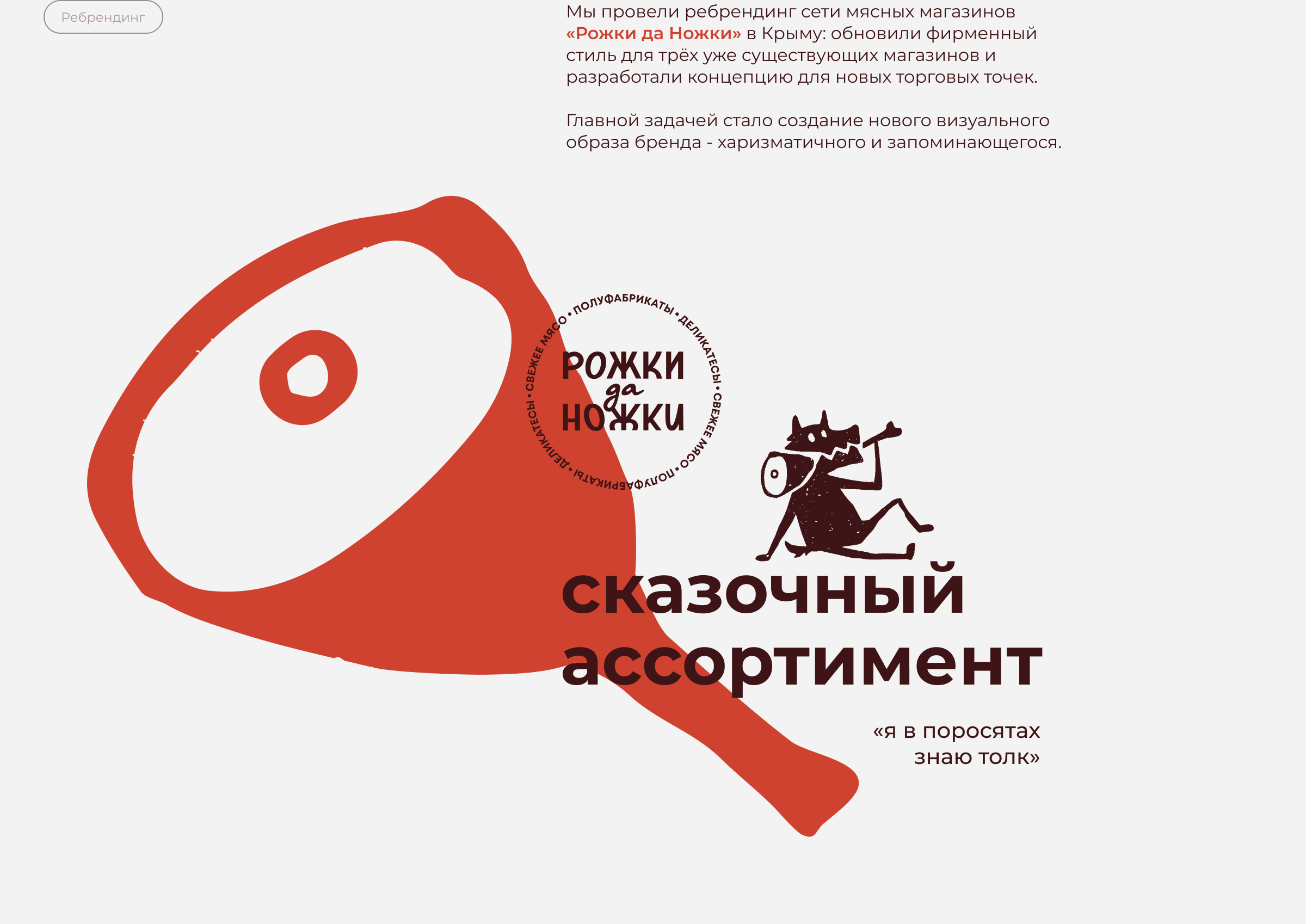 Рожки да Ножки | Брендинг мясного магазина — Изображение №4 — Брендинг на Dprofile